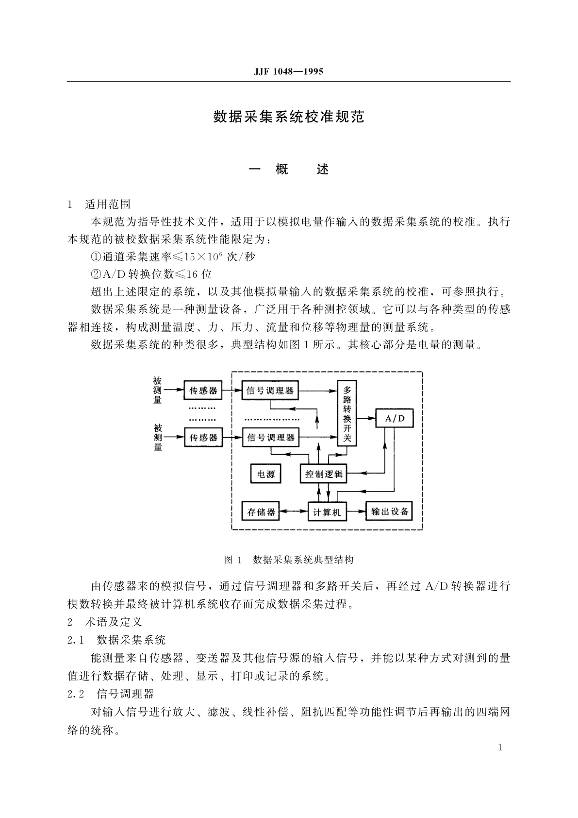 JJF 1048-1995 数据采集系统校准规范