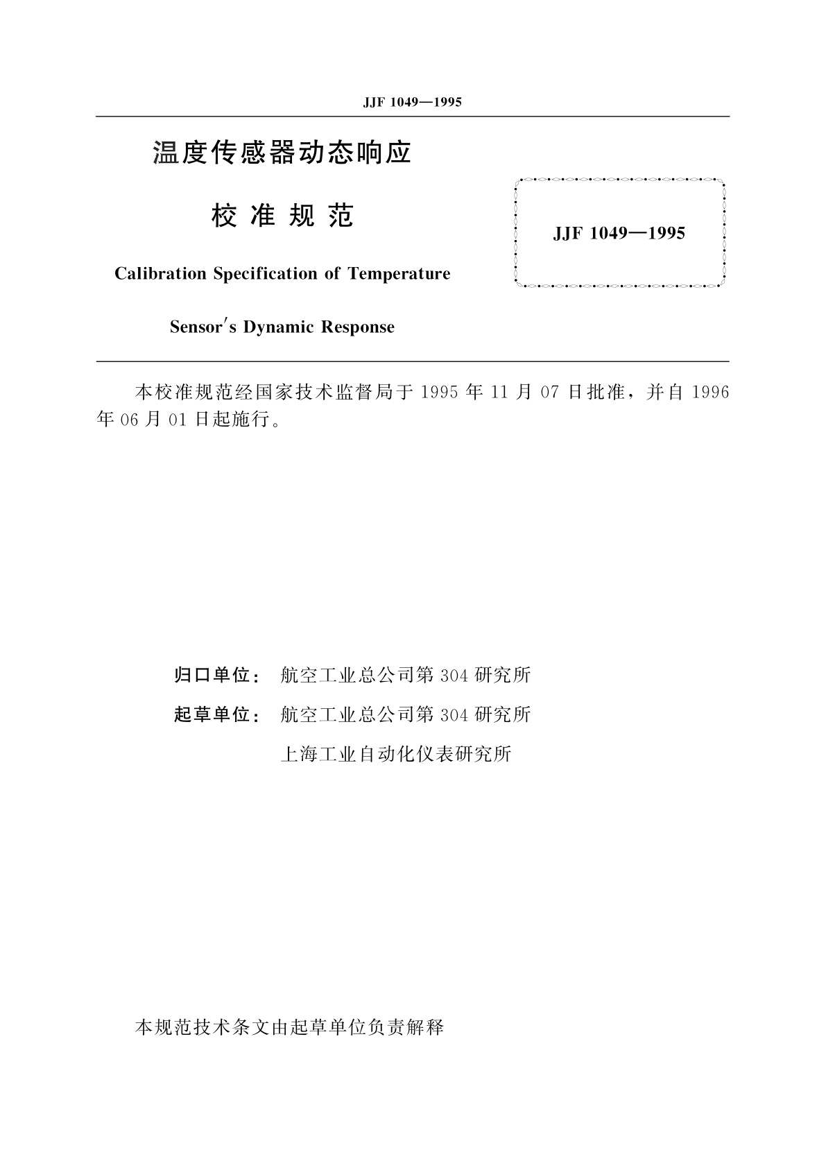 JJF 1049-1995 温度传感器动态响应校准
