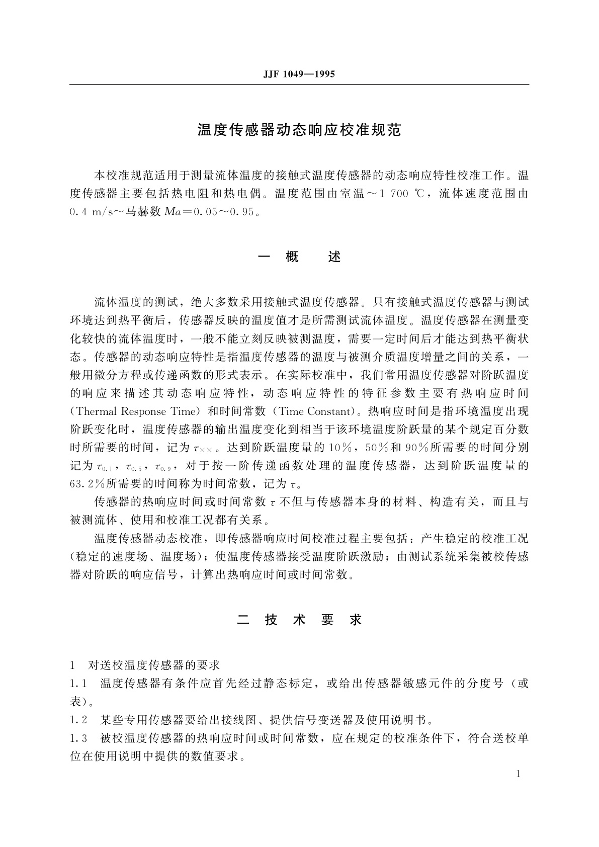 JJF 1049-1995 温度传感器动态响应校准