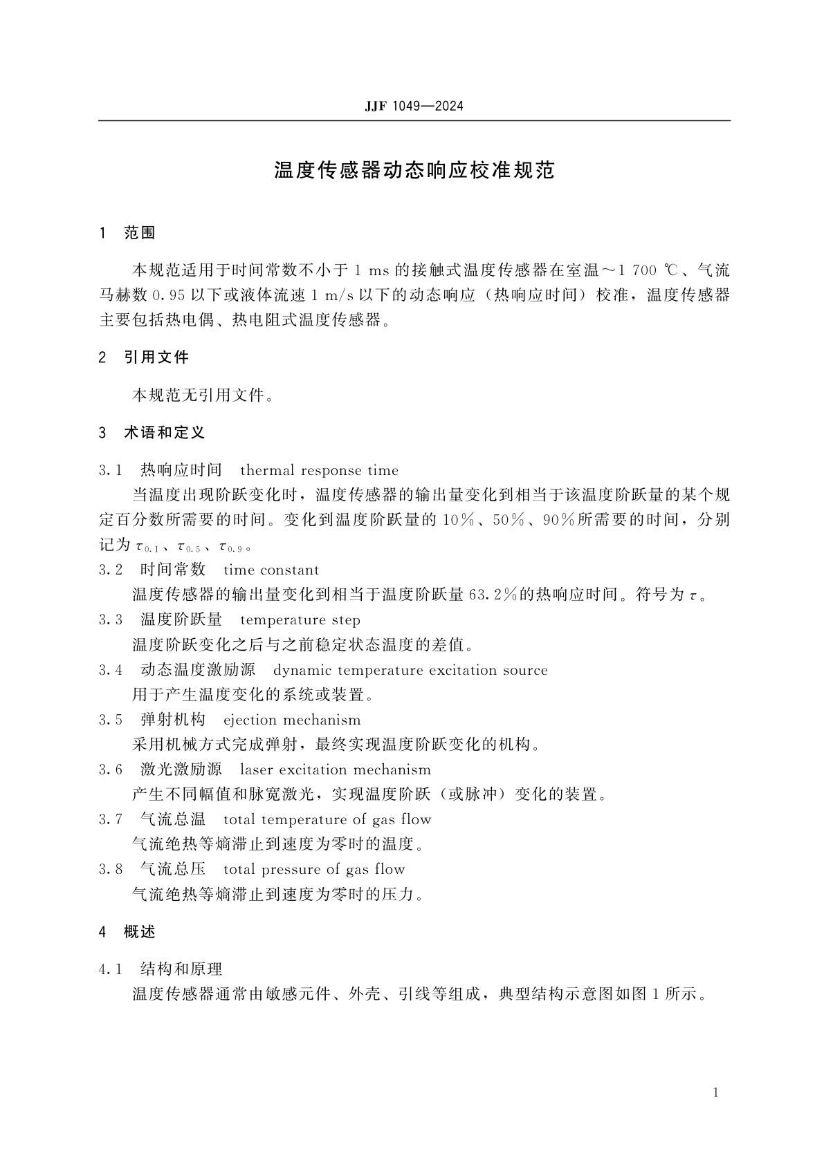 JJF 1049-2024 温度传感器动态响应校准规范