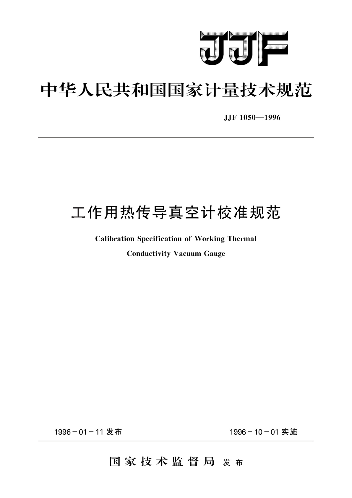 工作用热传导真空计校准规范.pdf