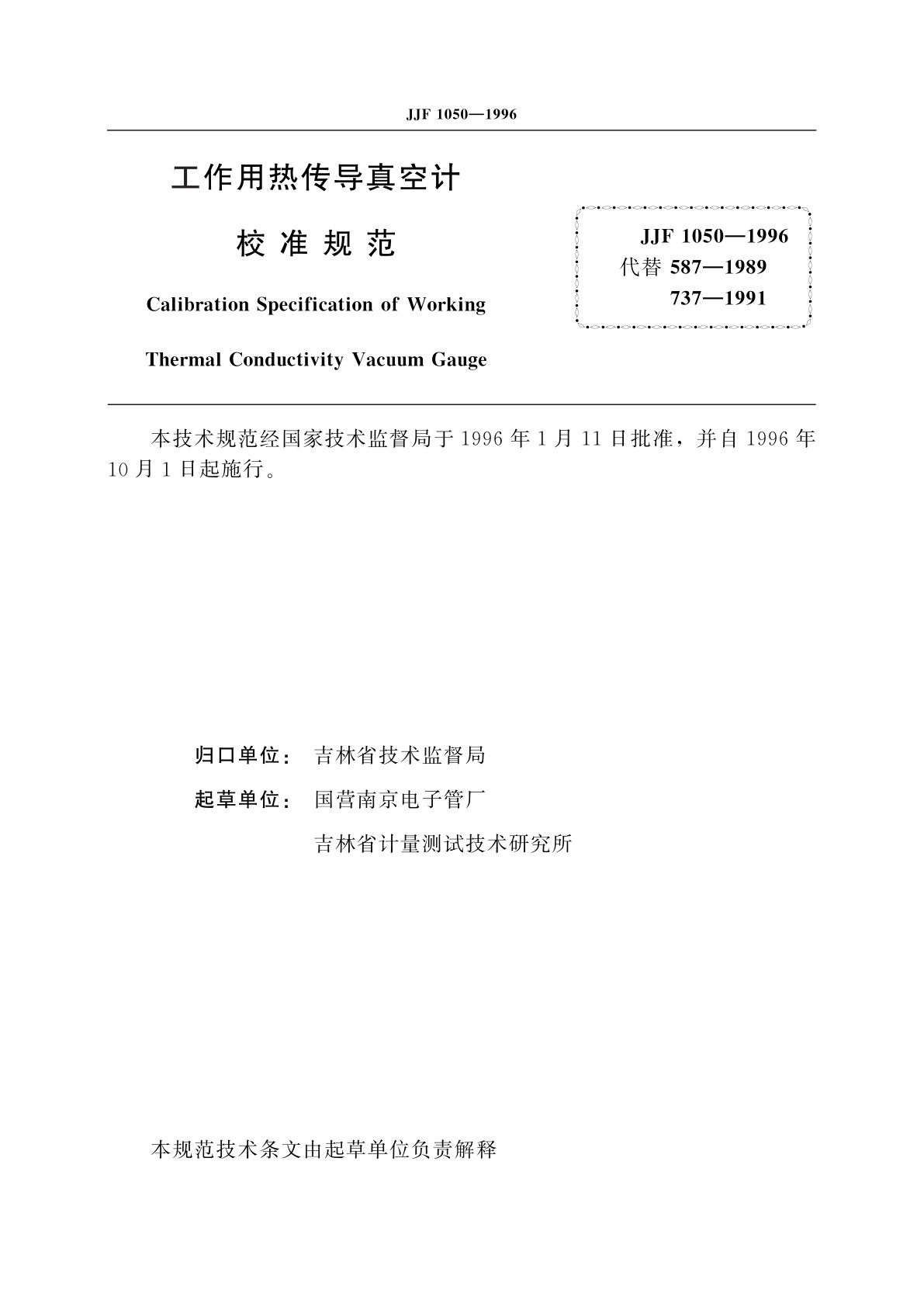 JJF 1050-1996 工作用热传导真空计校准规范