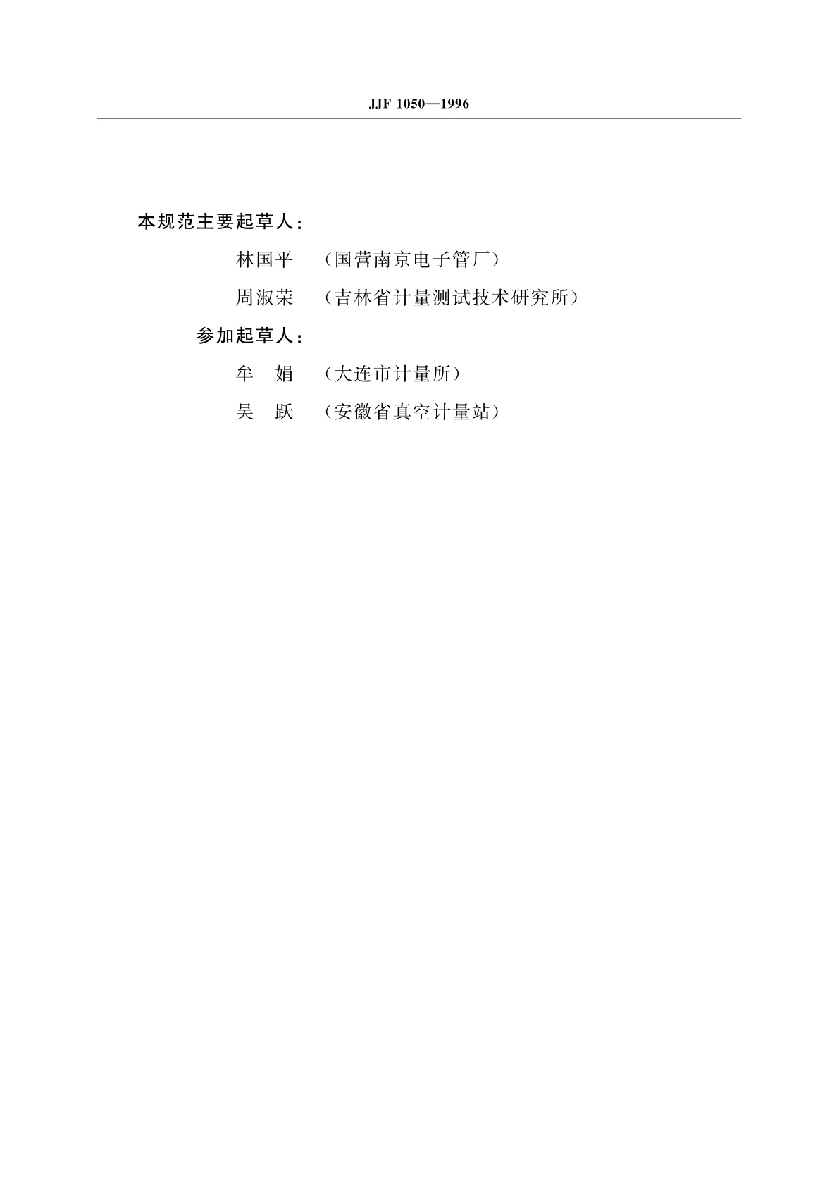 JJF 1050-1996 工作用热传导真空计校准规范