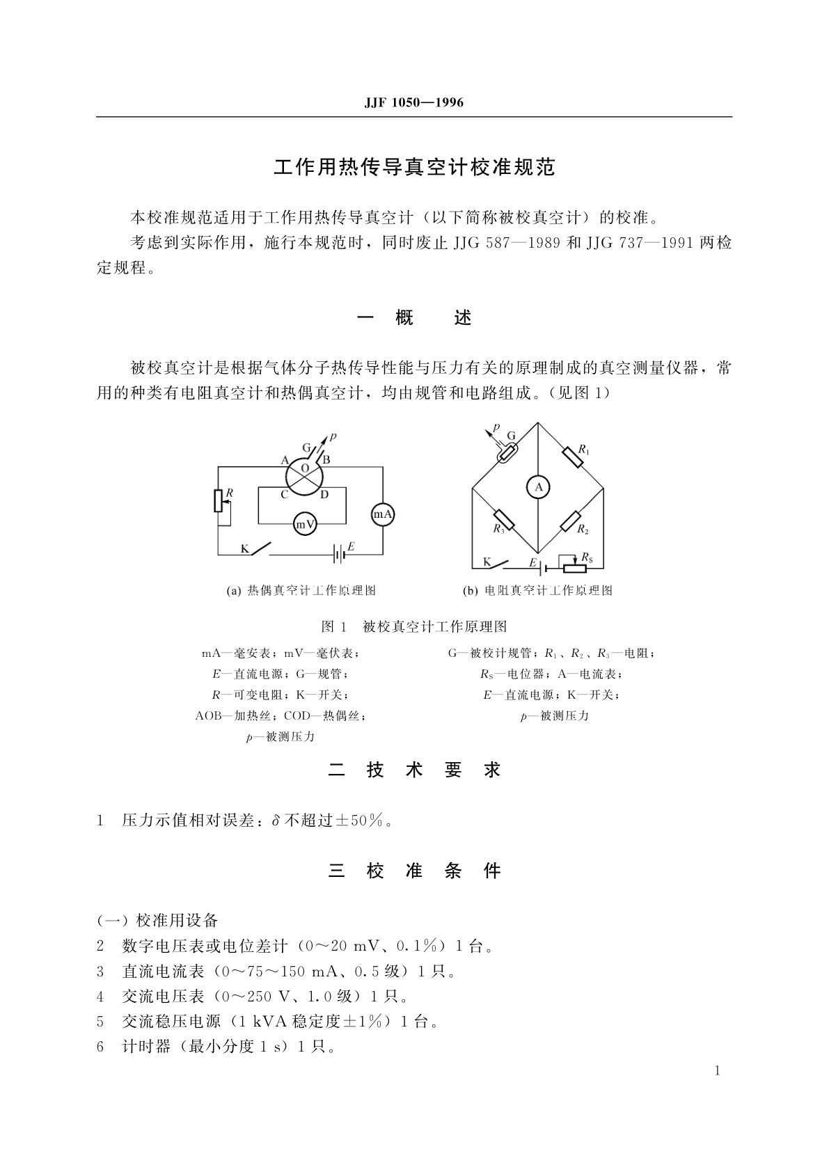 JJF 1050-1996 工作用热传导真空计校准规范