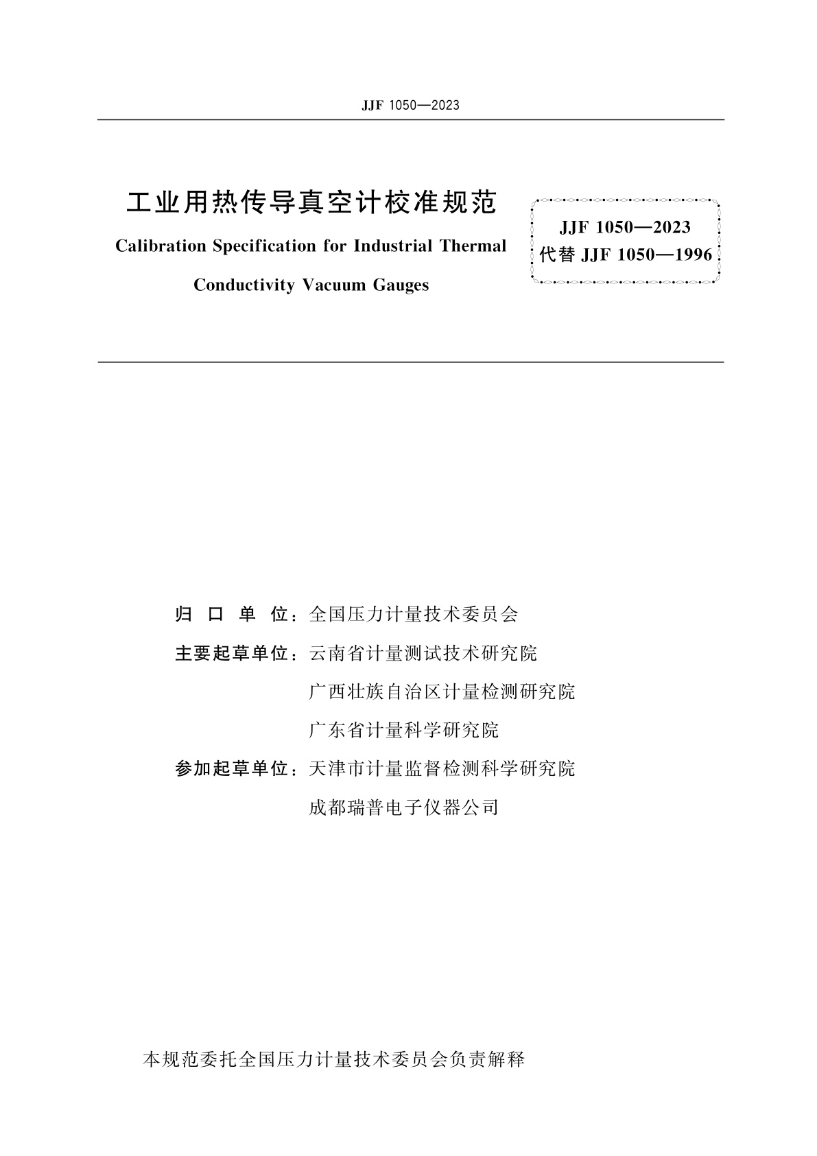 JJF 1050-2023 工业用热传导真空计校准规范