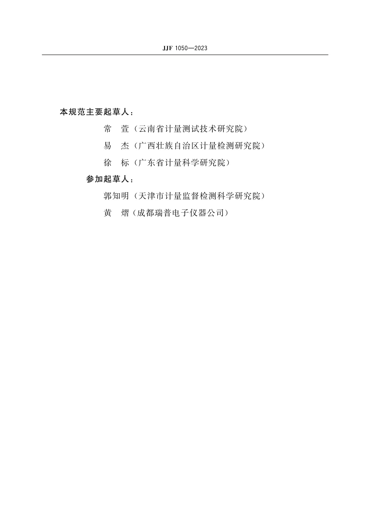 JJF 1050-2023 工业用热传导真空计校准规范