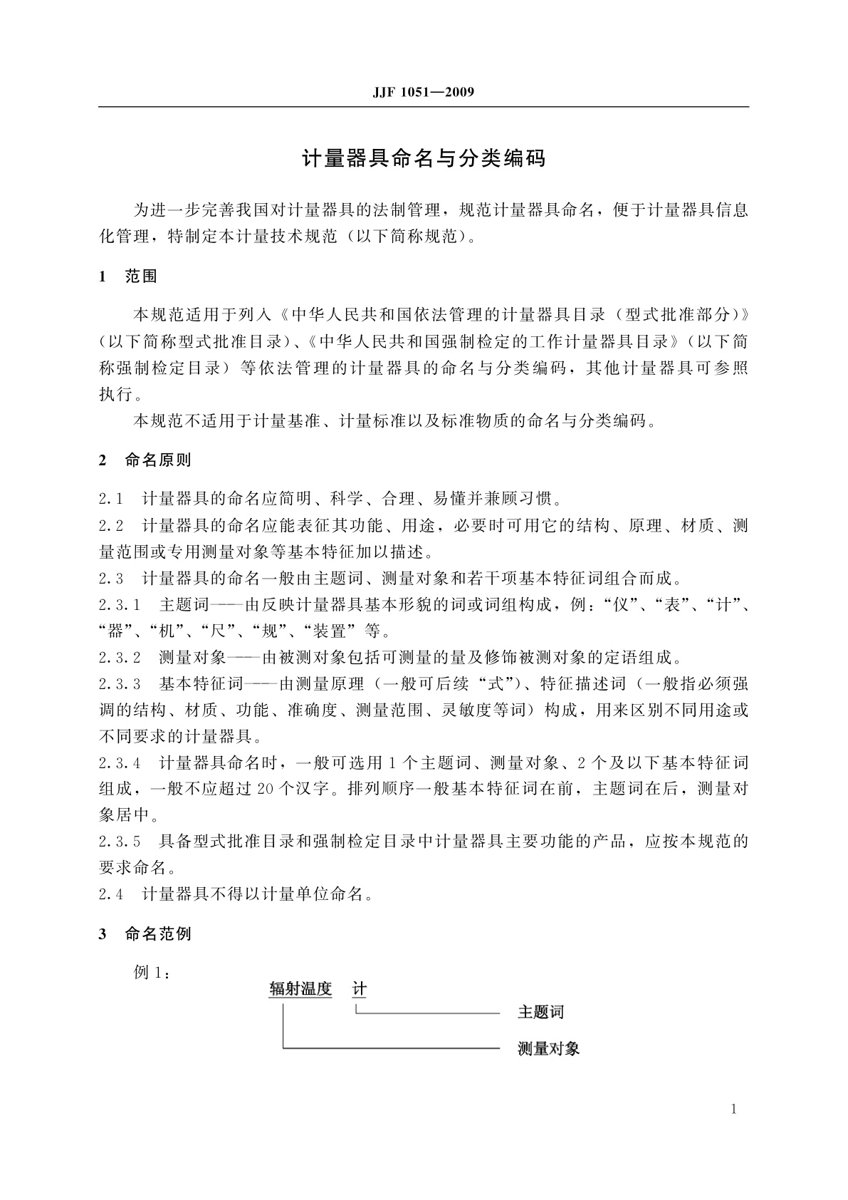 JJF 1051-2009 计量器具命名与分类编码