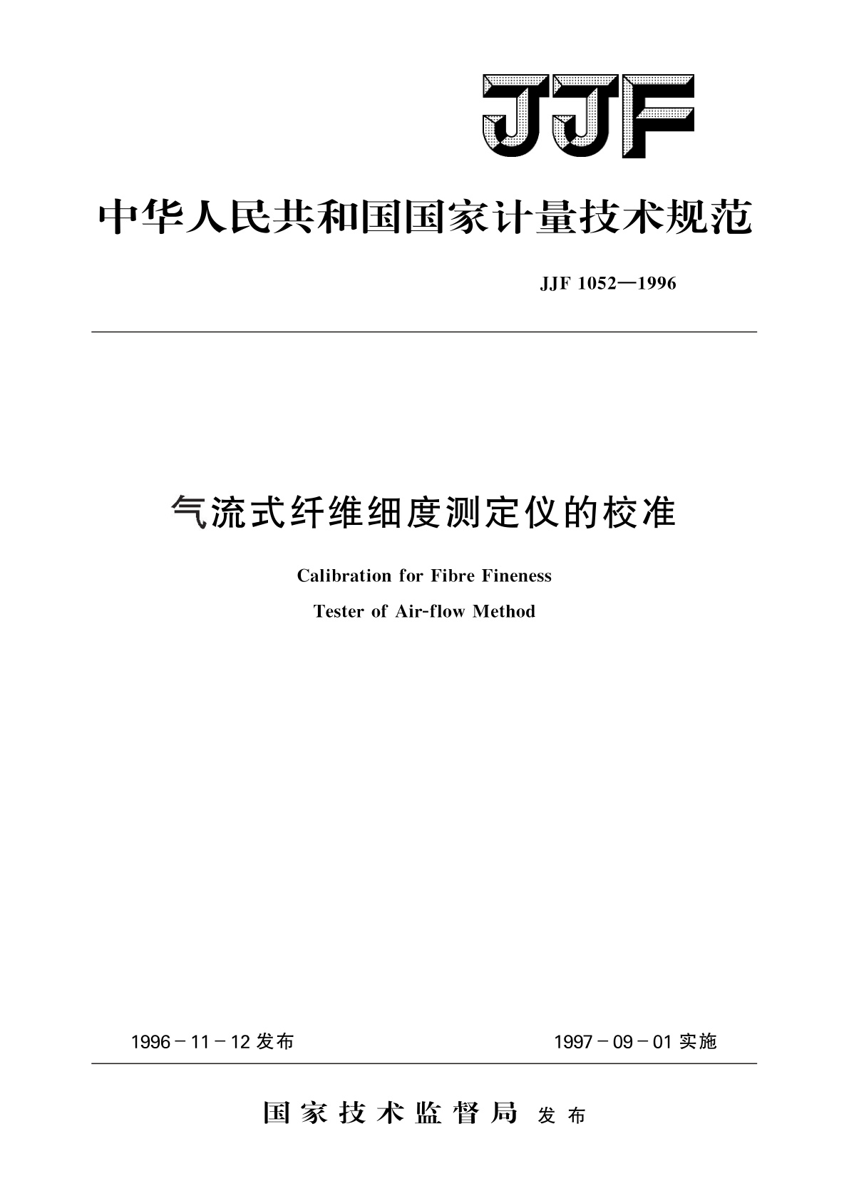 气流式纤维细度测定仪的校准.pdf