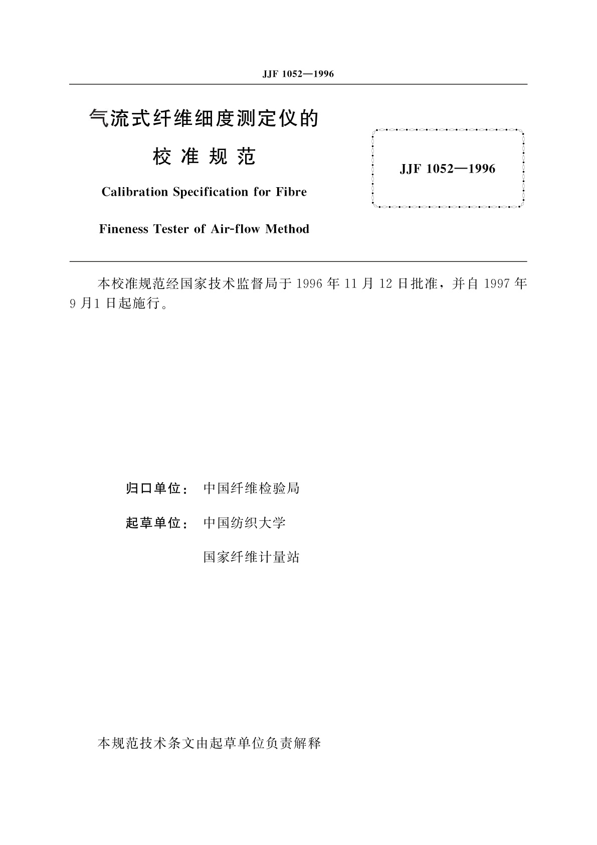 JJF 1052-1996 气流式纤维细度测定仪的校准