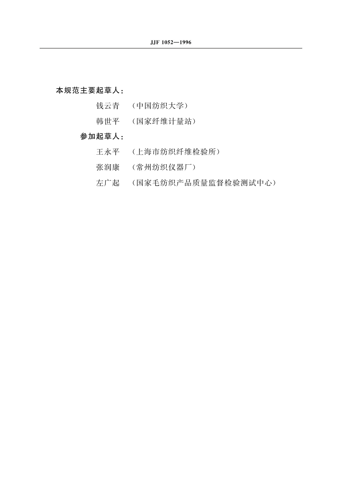 JJF 1052-1996 气流式纤维细度测定仪的校准