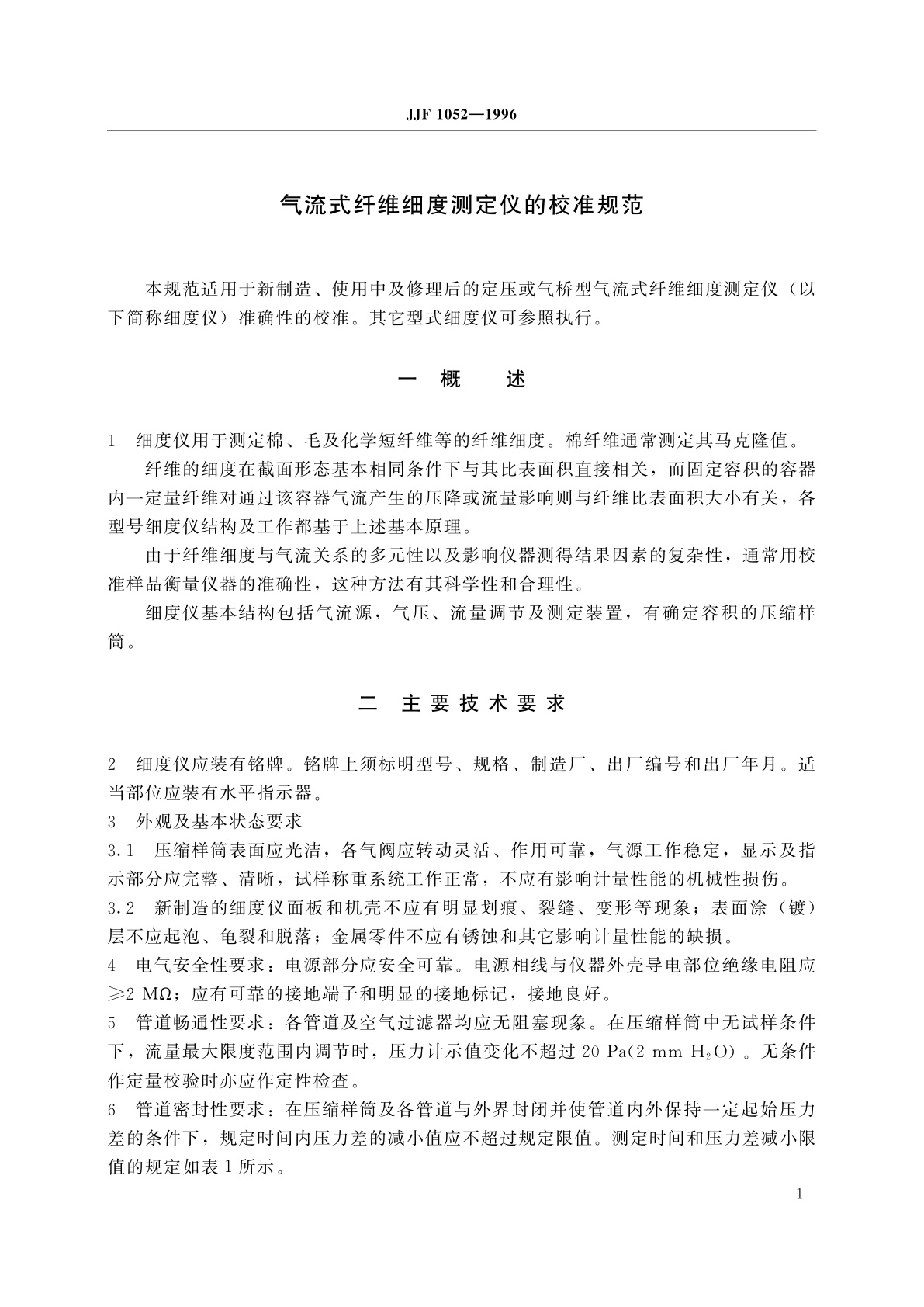 JJF 1052-1996 气流式纤维细度测定仪的校准