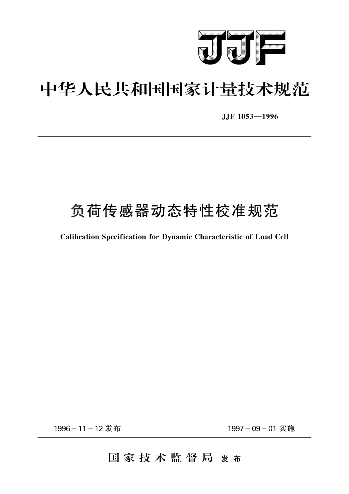 负荷传感器动态特性校准规范.pdf