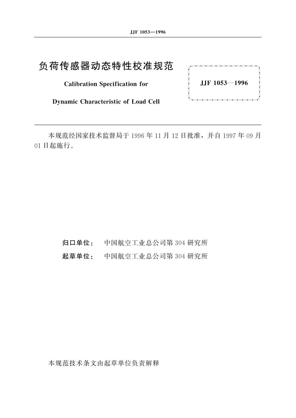 JJF 1053-1996 负荷传感器动态特性校准规范