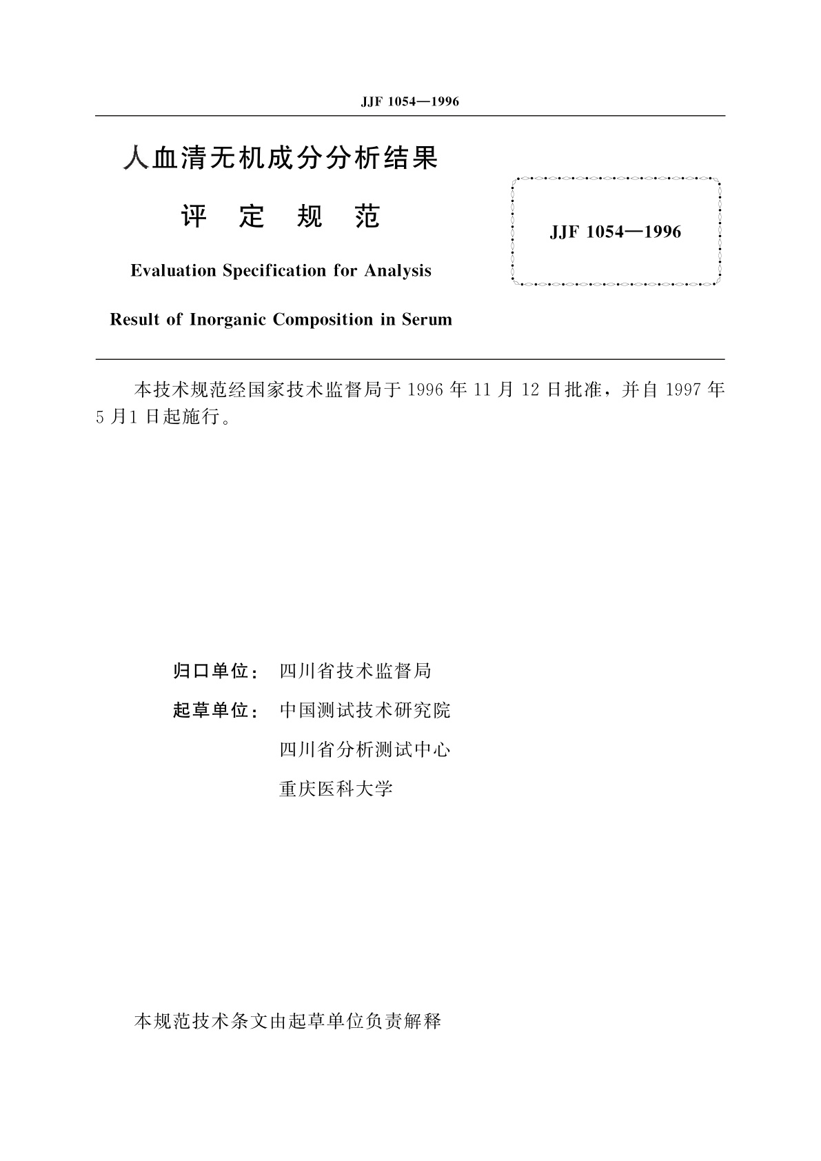 JJF 1054-1996 人血清无机成分分析结果评定规范