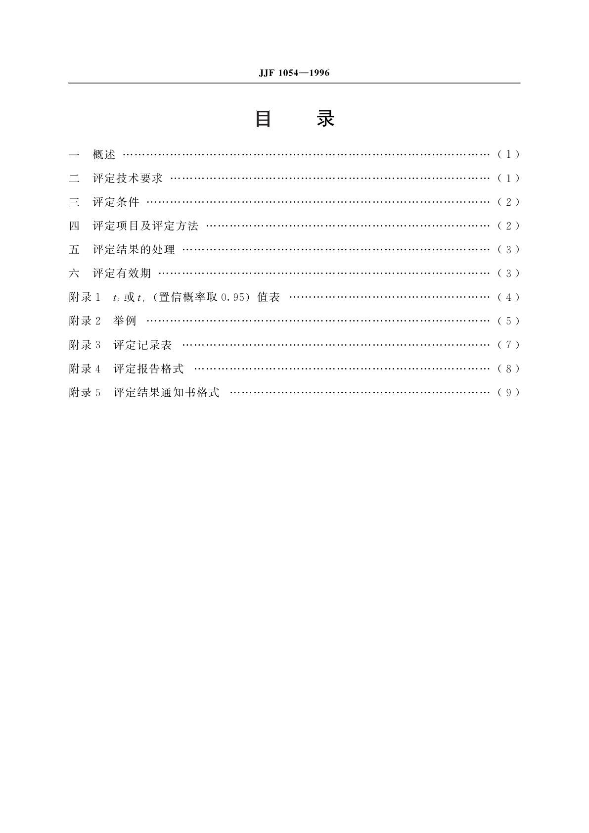 JJF 1054-1996 人血清无机成分分析结果评定规范