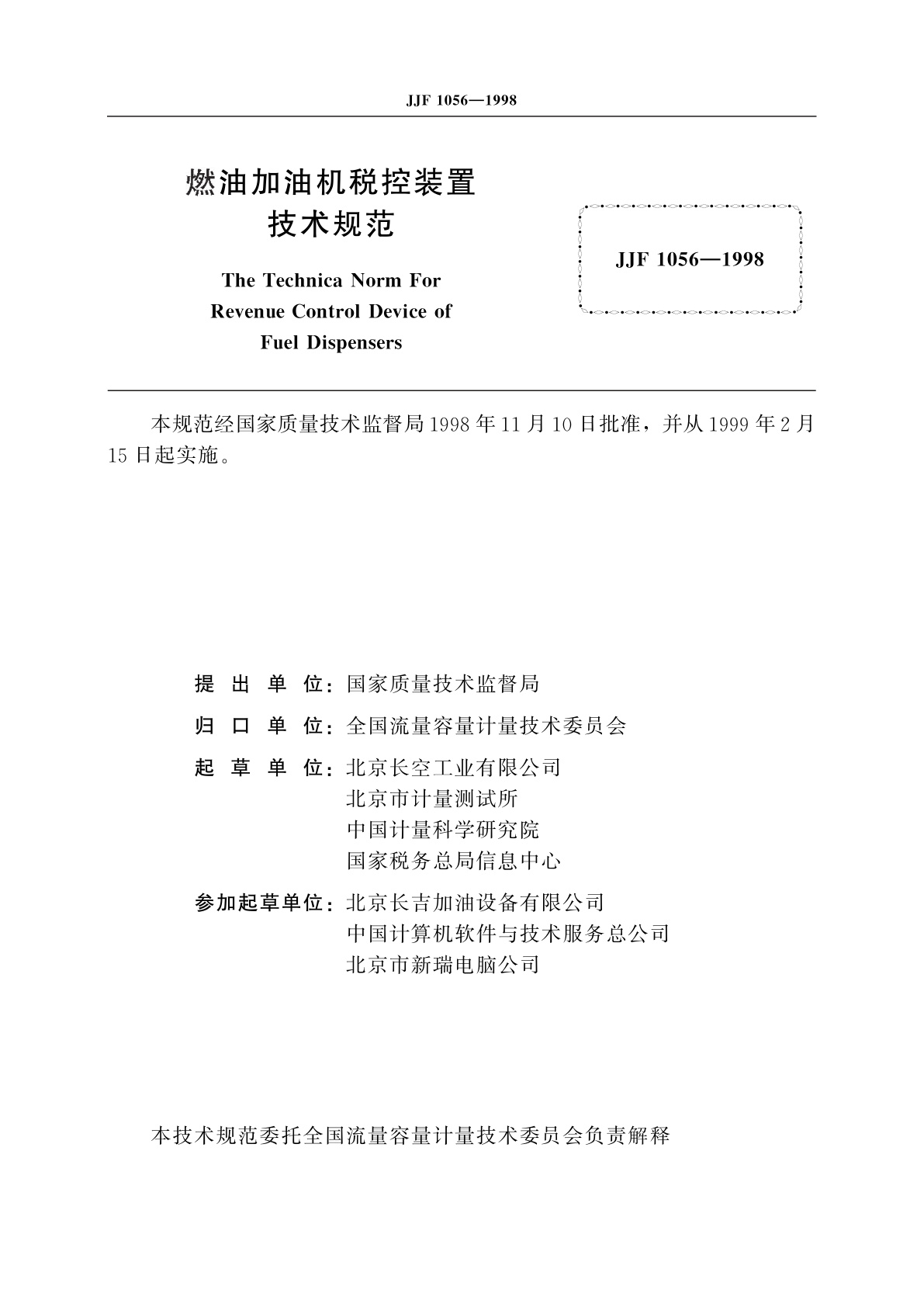 JJF 1056-1998 燃油加油机税控装置