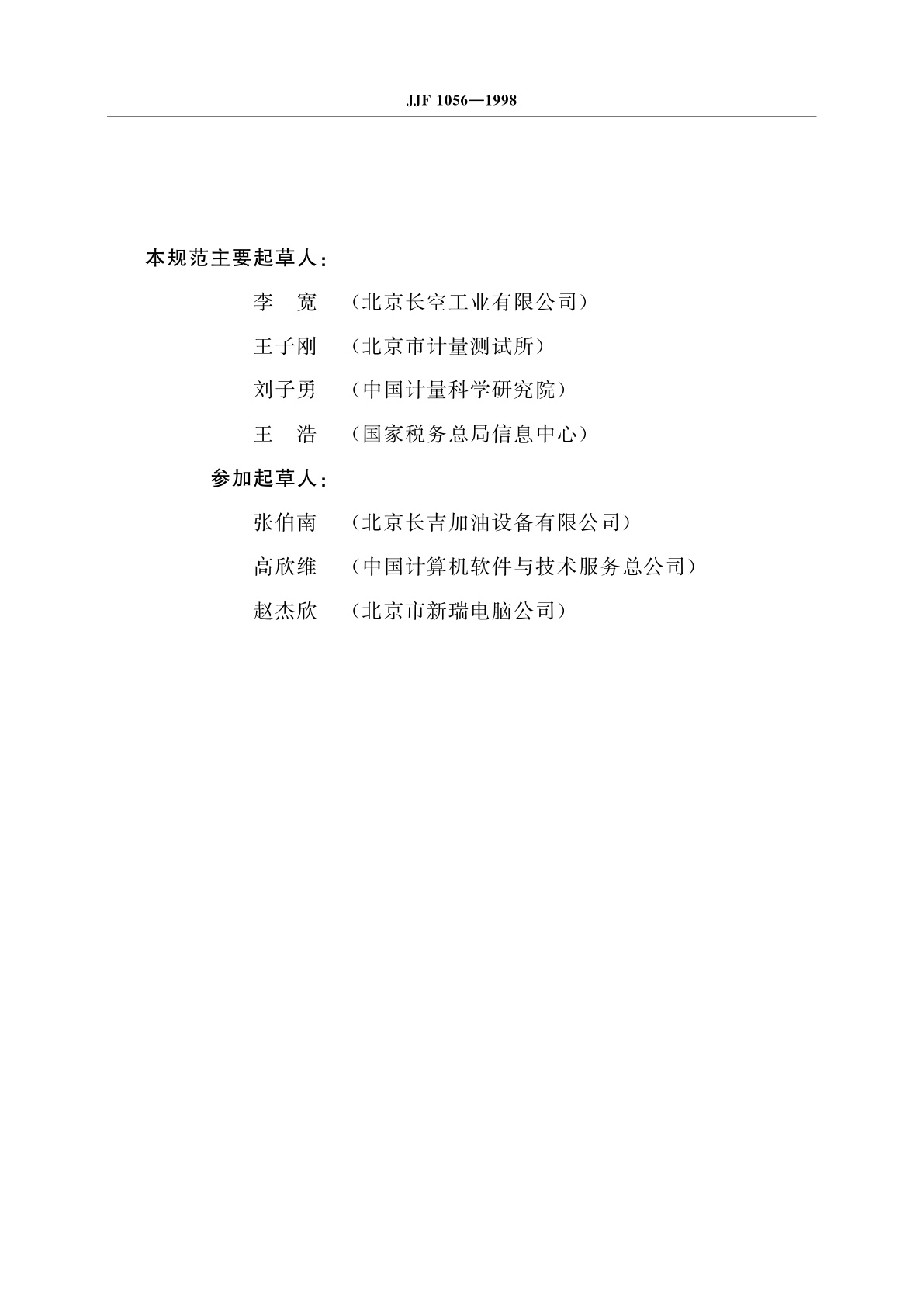 JJF 1056-1998 燃油加油机税控装置