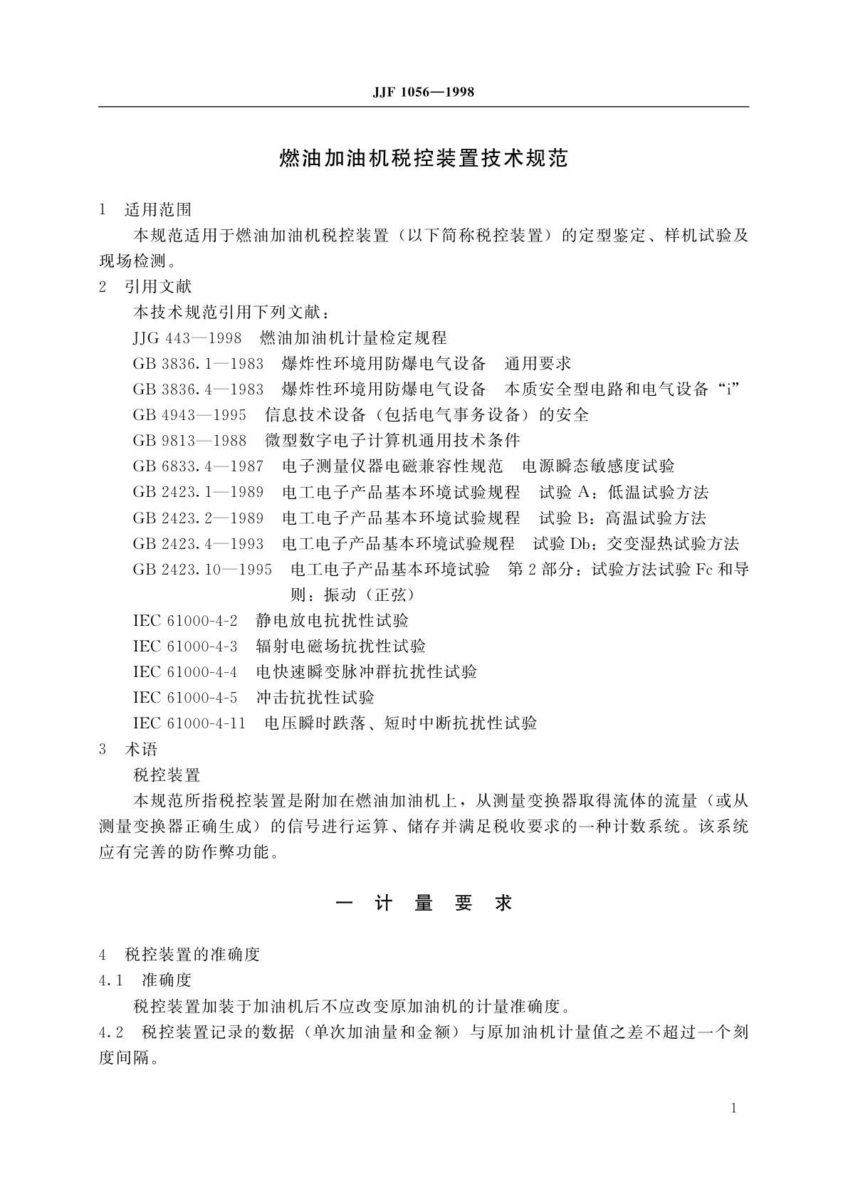 JJF 1056-1998 燃油加油机税控装置