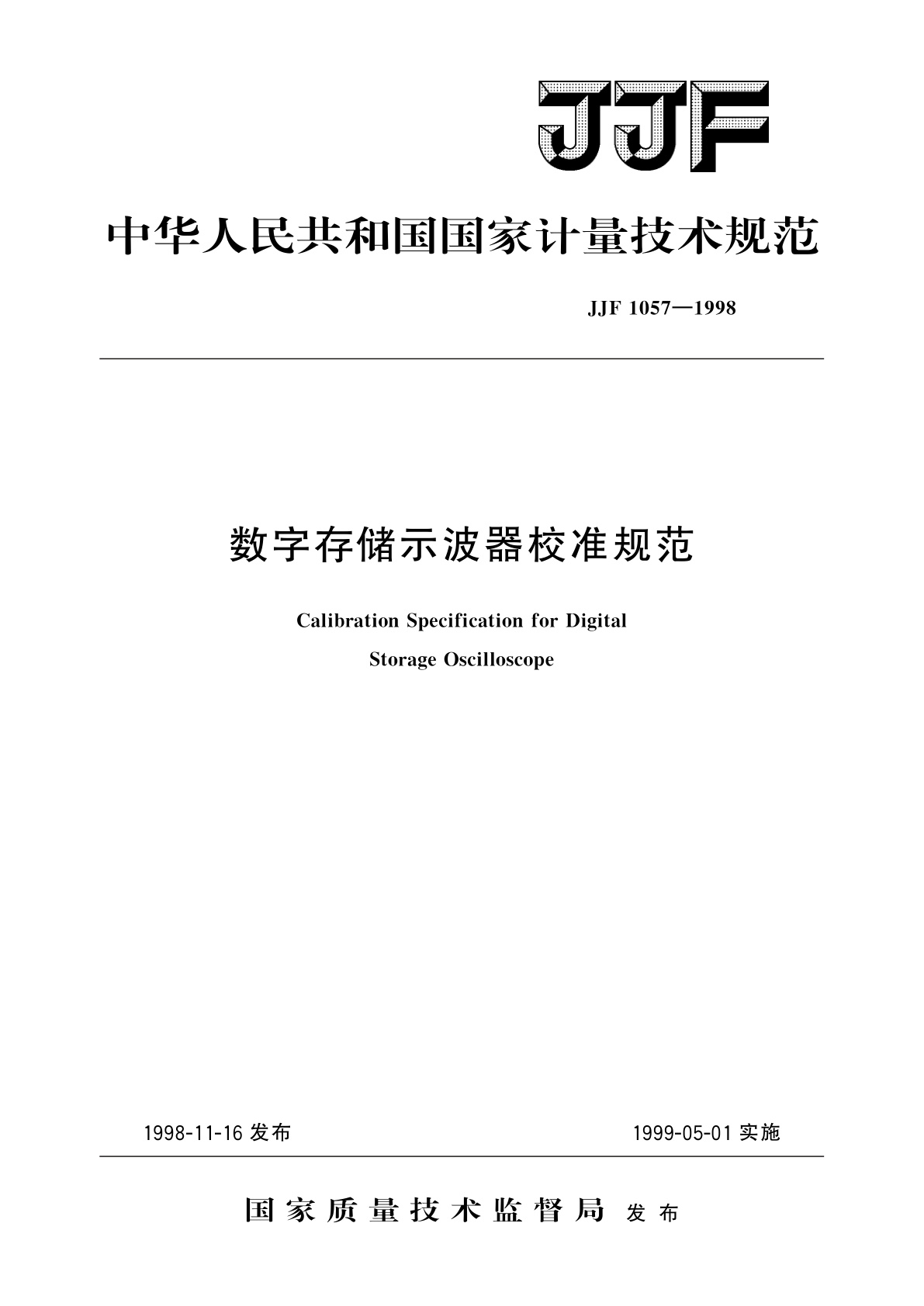 数字存储示波器校准规范.pdf