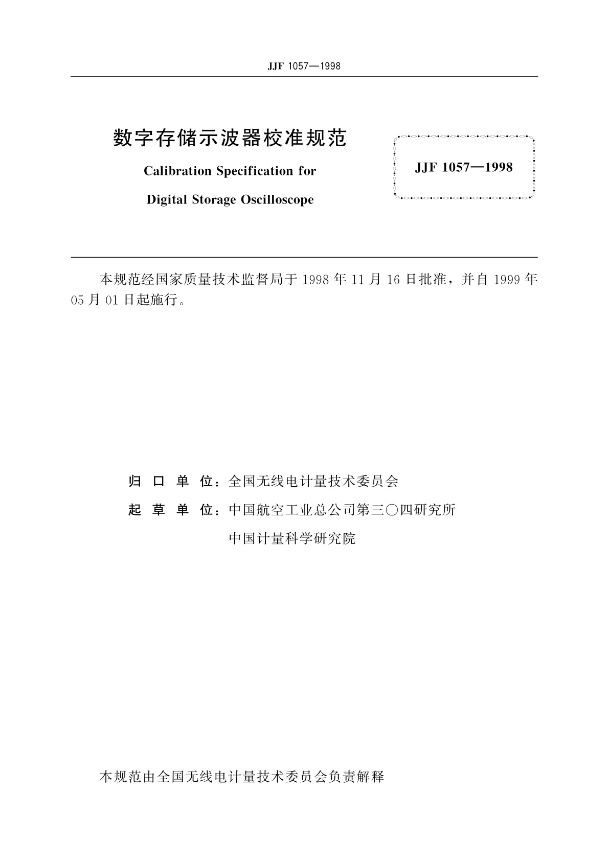 JJF 1057-1998 数字存储示波器校准规范