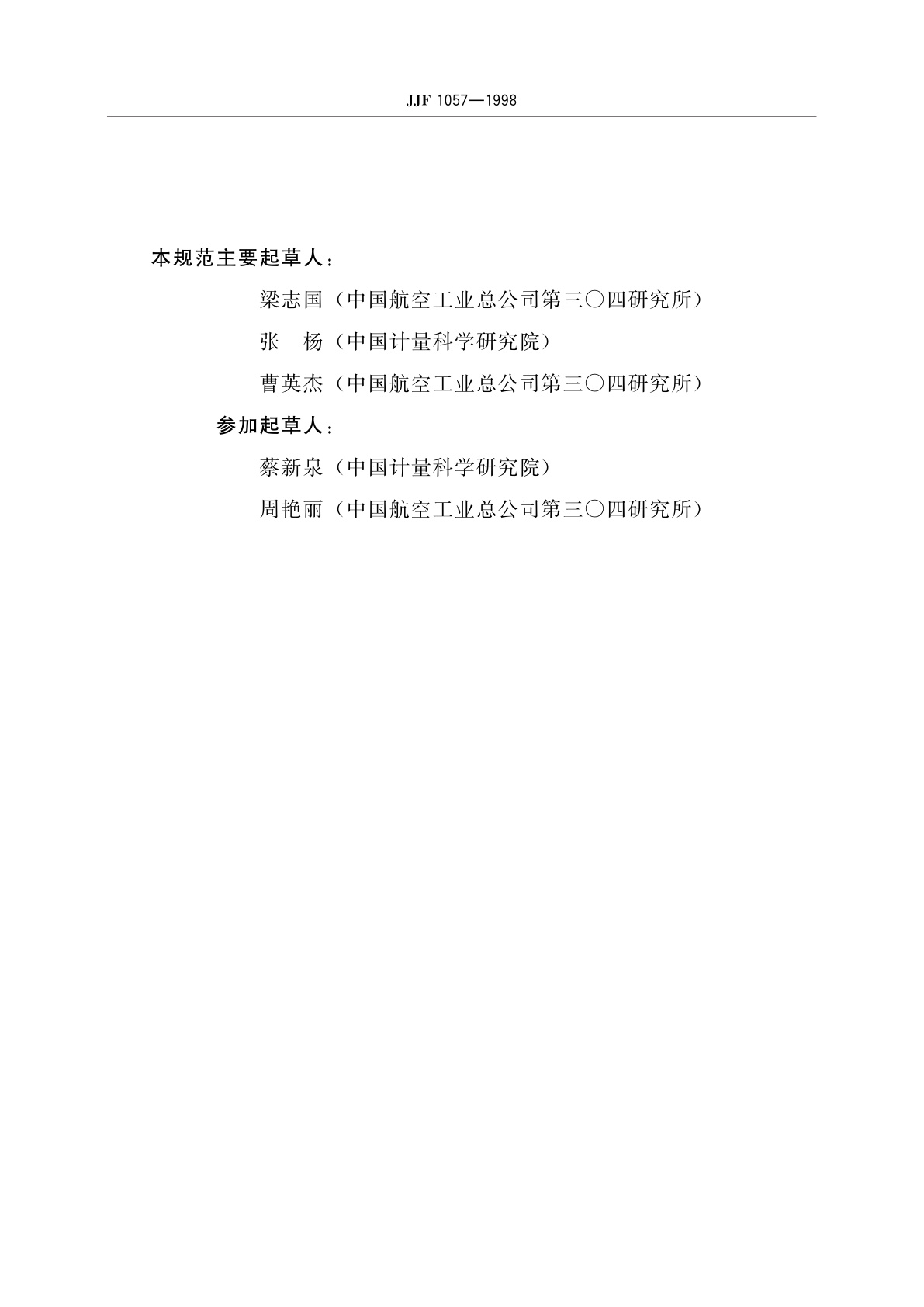 JJF 1057-1998 数字存储示波器校准规范