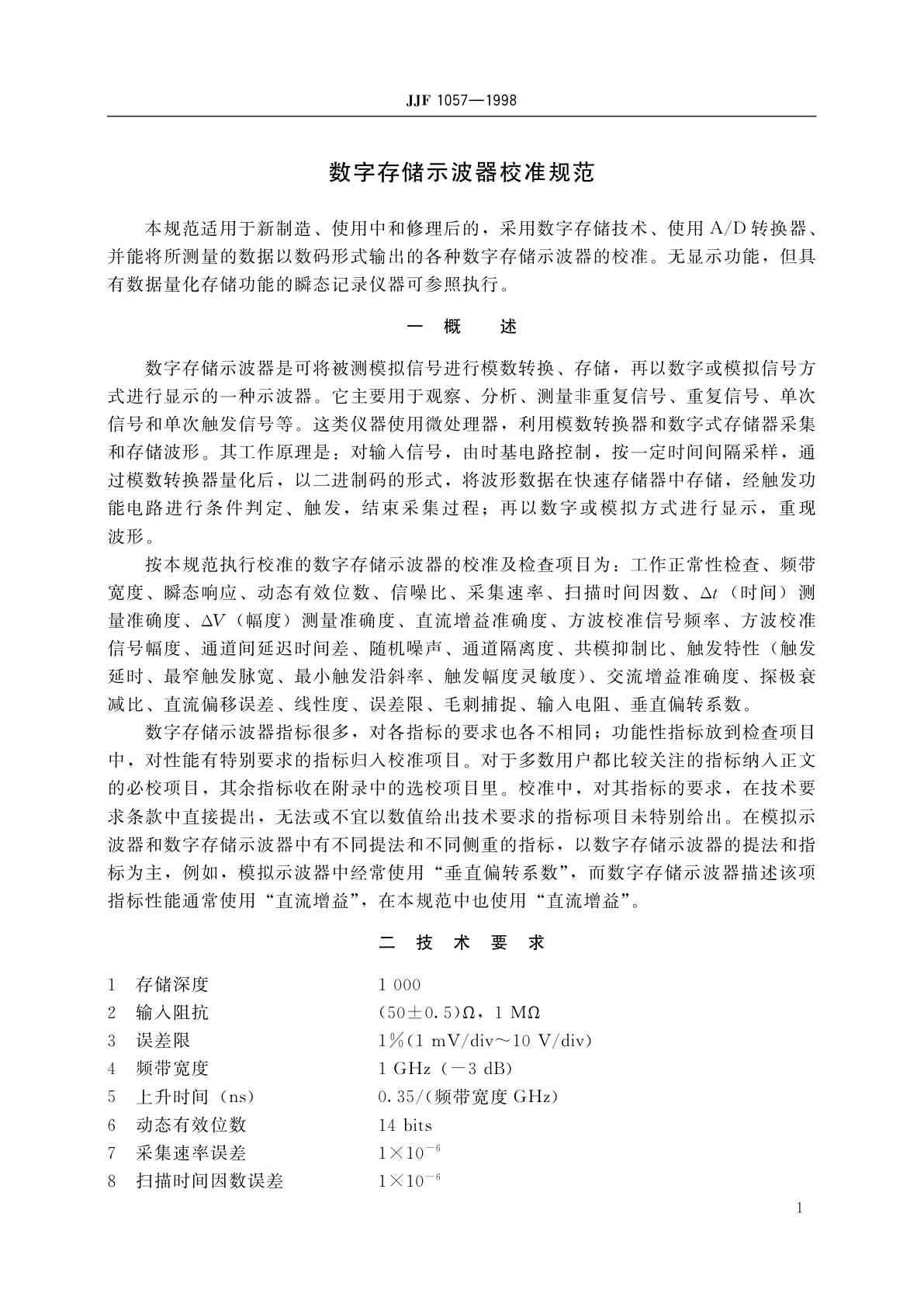 JJF 1057-1998 数字存储示波器校准规范