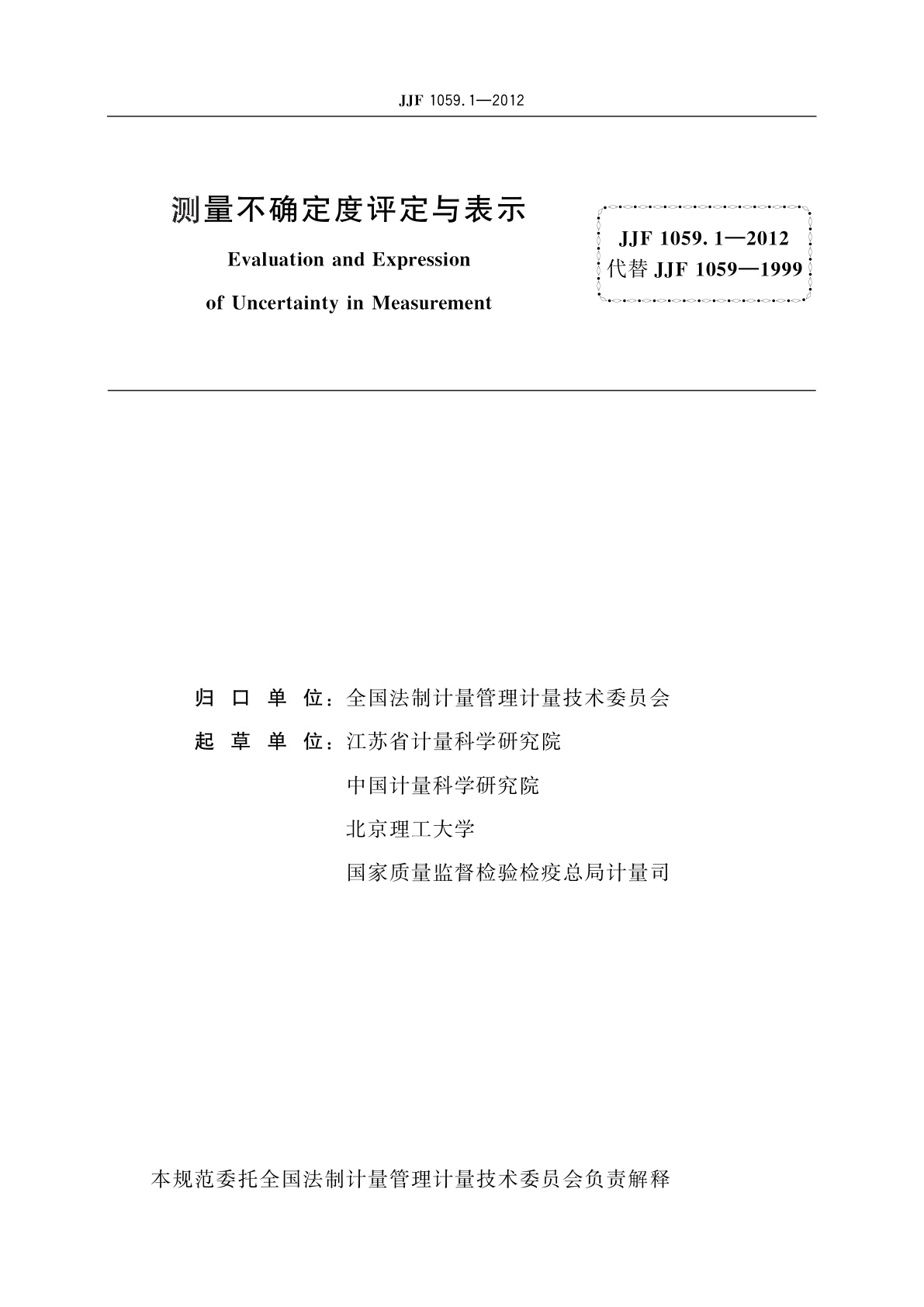 JJF 1059.1-2012 测量不确定度评定与表示