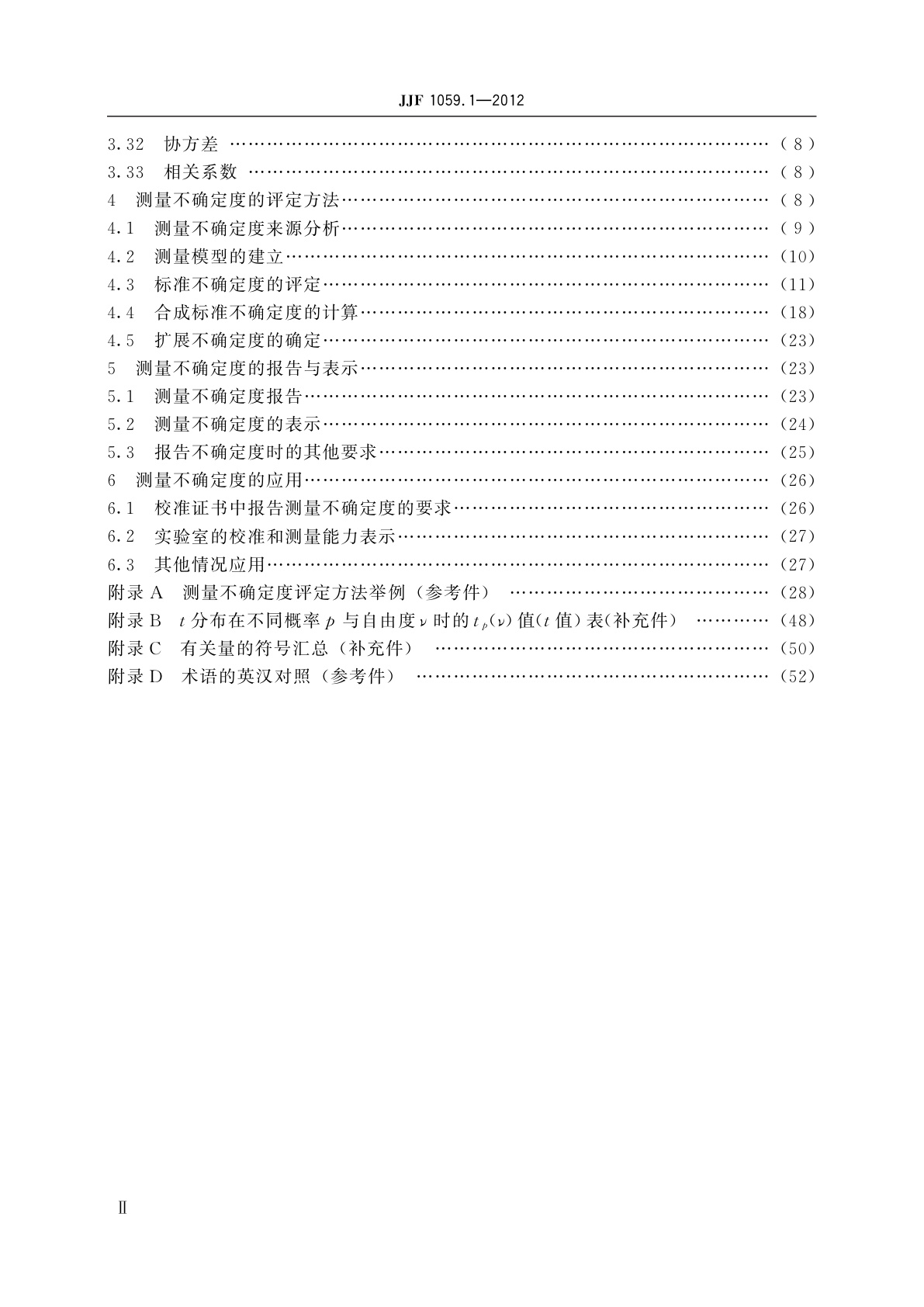 JJF 1059.1-2012 测量不确定度评定与表示