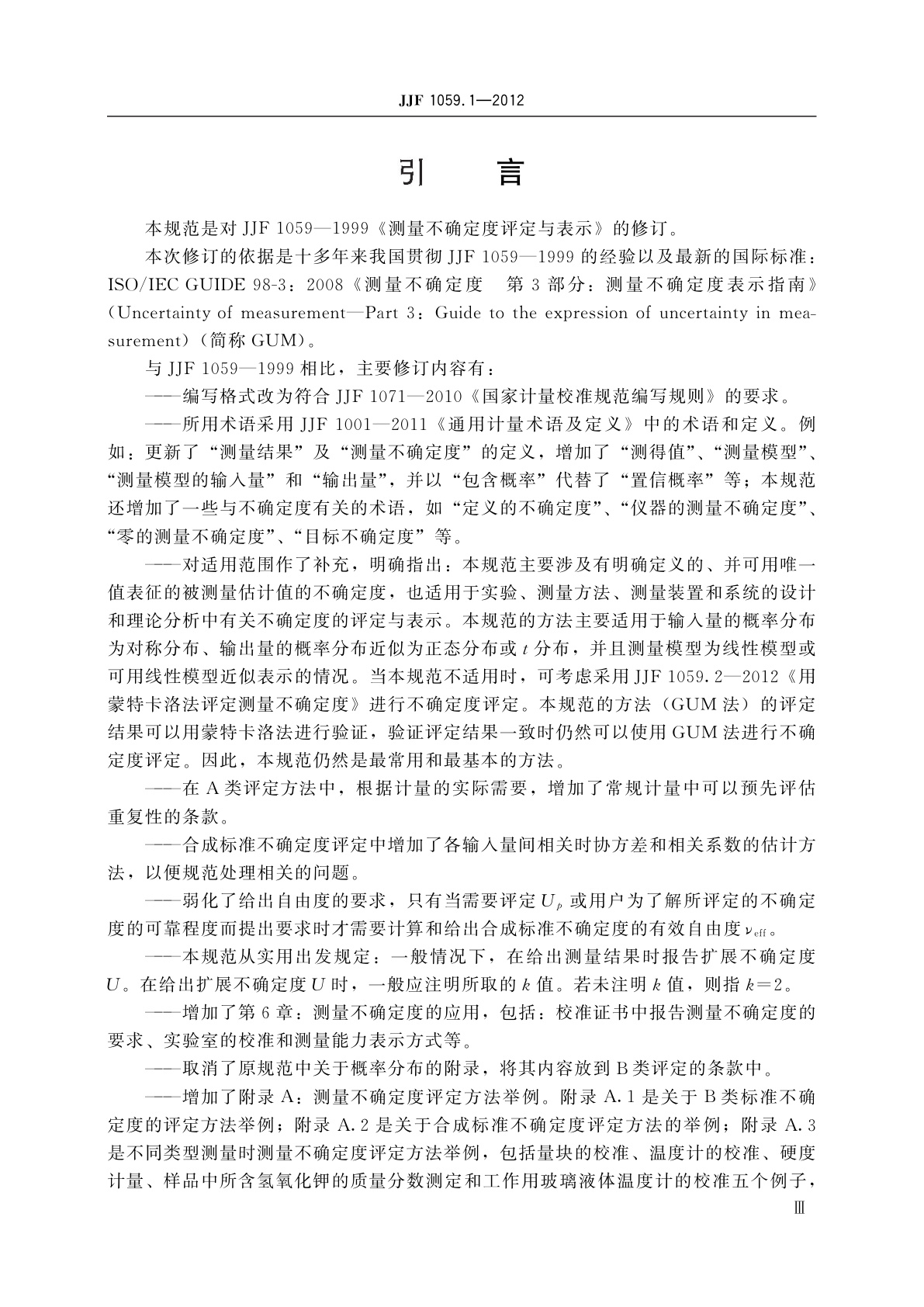 JJF 1059.1-2012 测量不确定度评定与表示