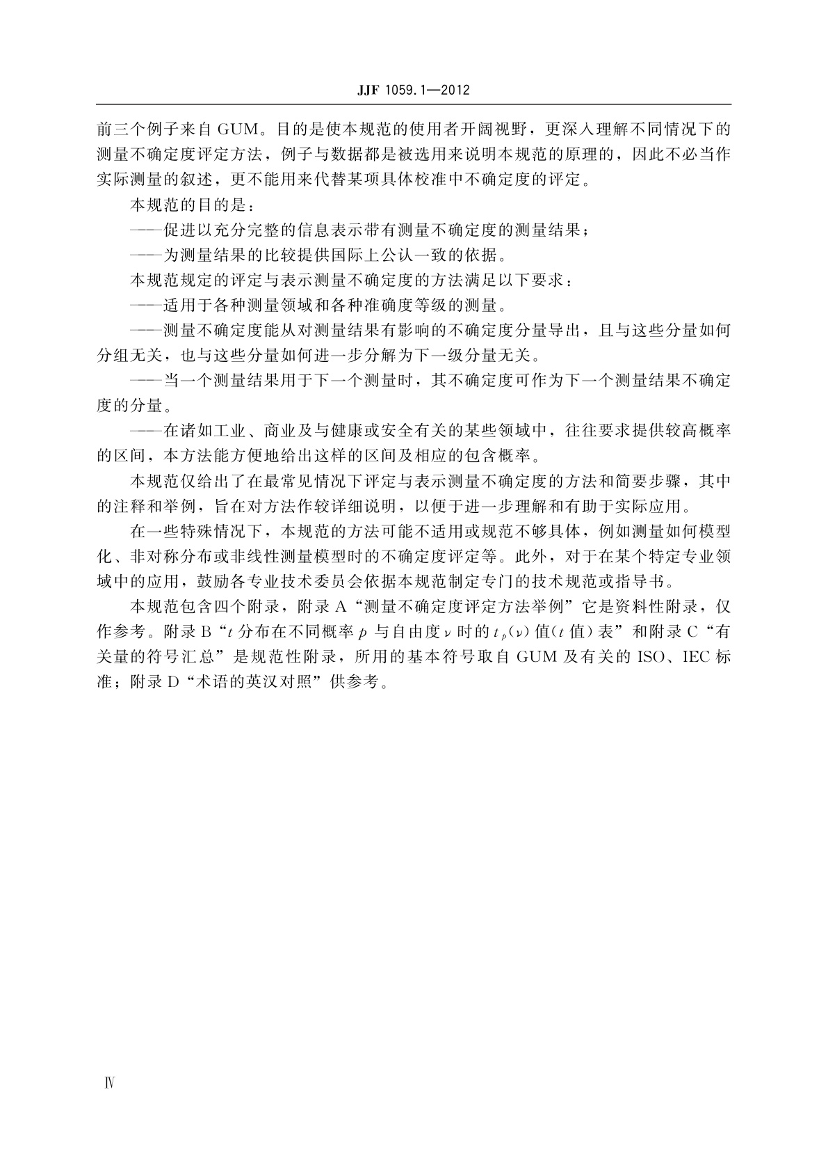 JJF 1059.1-2012 测量不确定度评定与表示