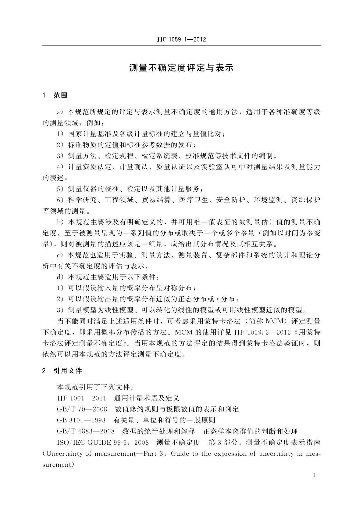 JJF 1059.1-2012 测量不确定度评定与表示
