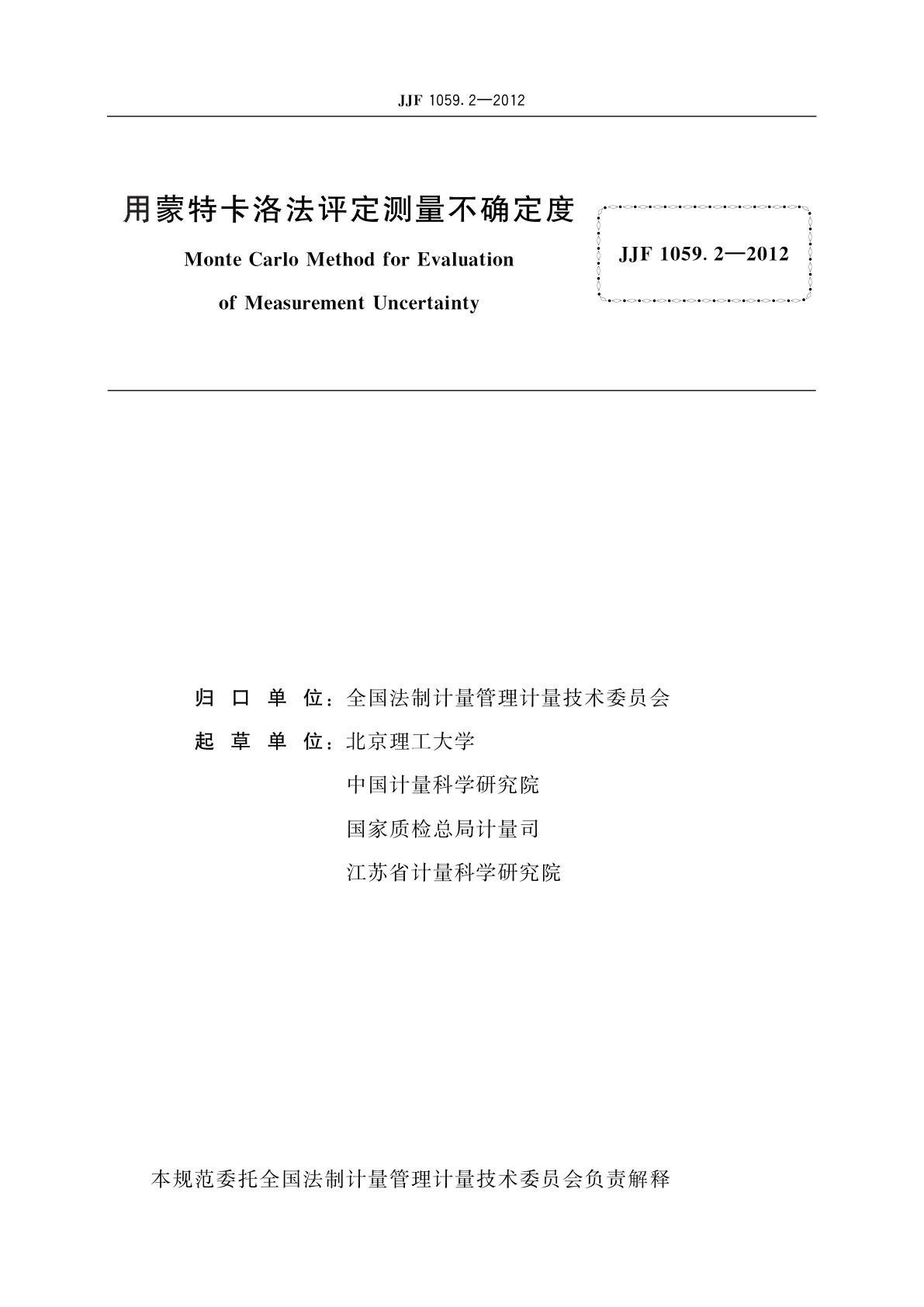 JJF 1059.2-2012 用蒙特卡洛法评定测量不确定度