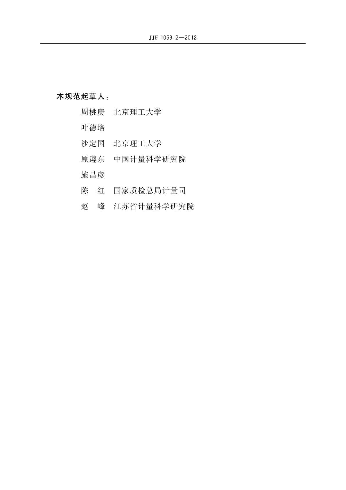 JJF 1059.2-2012 用蒙特卡洛法评定测量不确定度