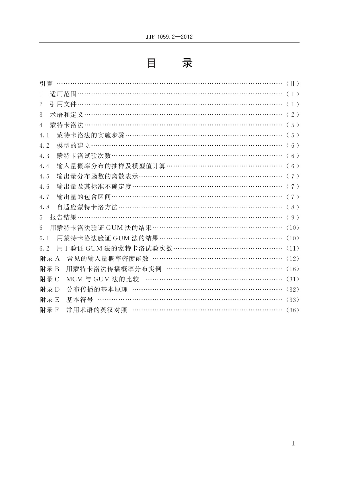 JJF 1059.2-2012 用蒙特卡洛法评定测量不确定度