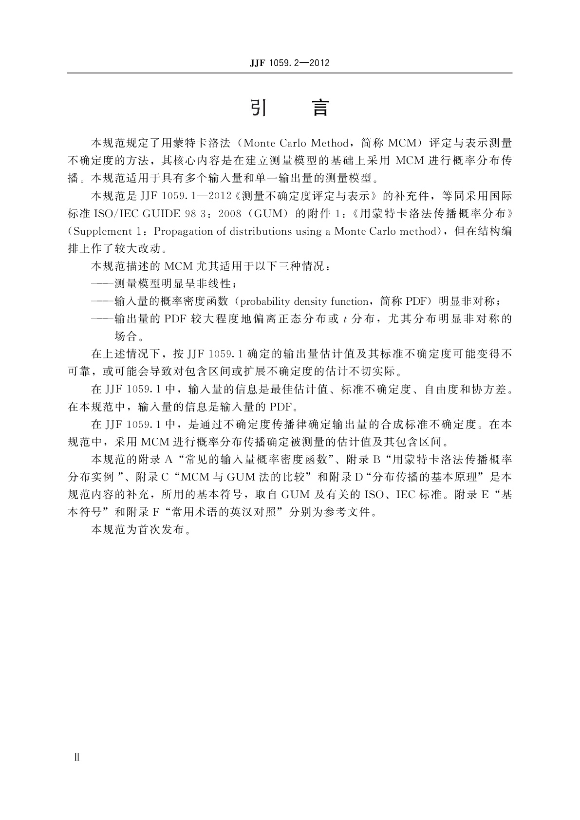 JJF 1059.2-2012 用蒙特卡洛法评定测量不确定度