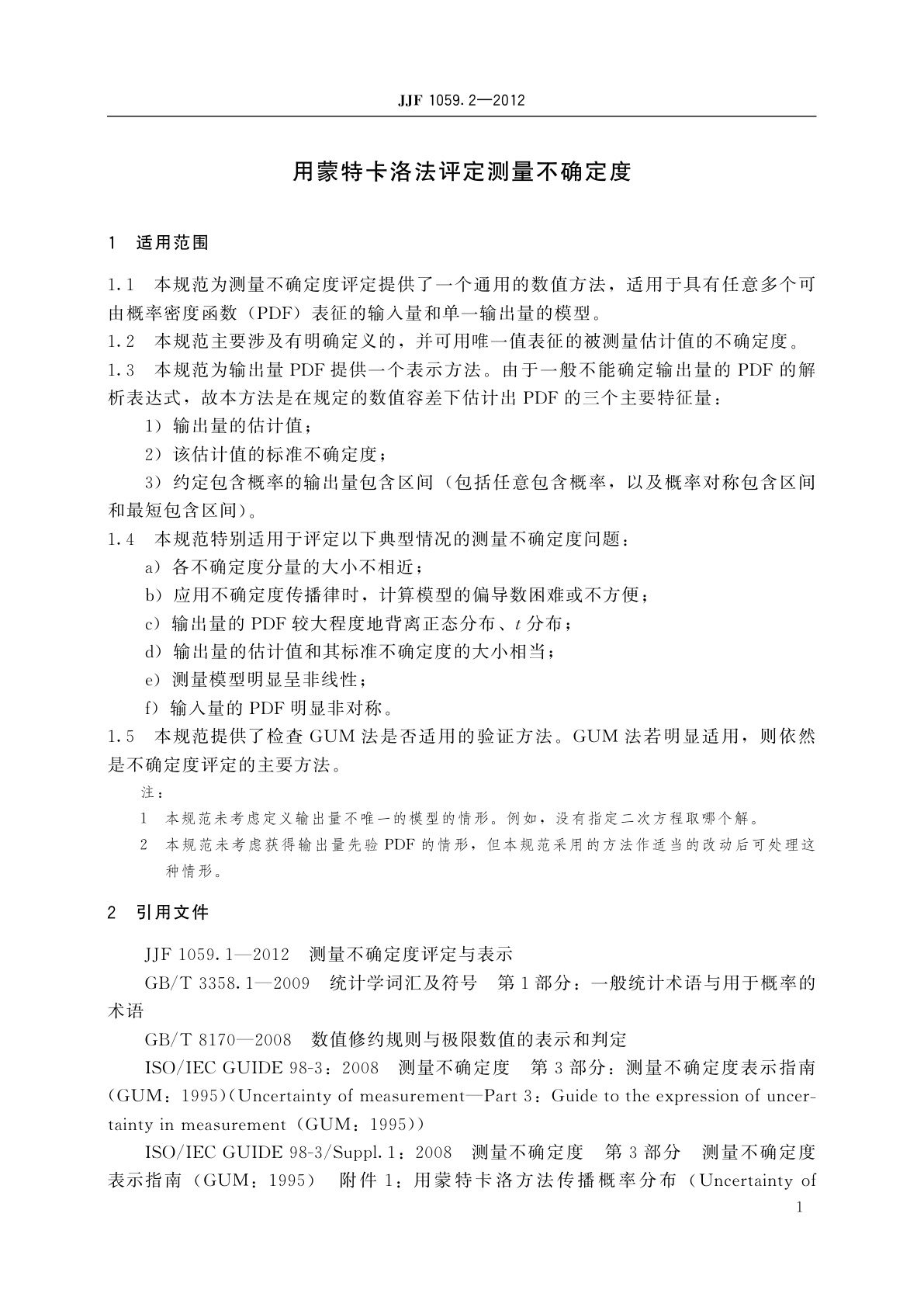 JJF 1059.2-2012 用蒙特卡洛法评定测量不确定度