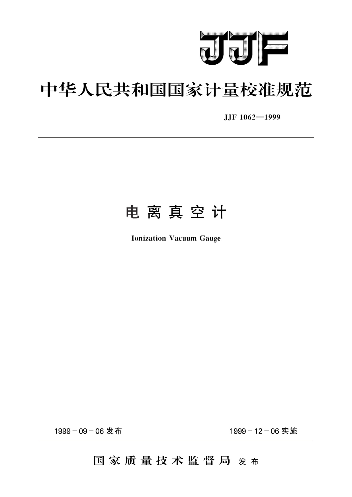 电离真空计.pdf