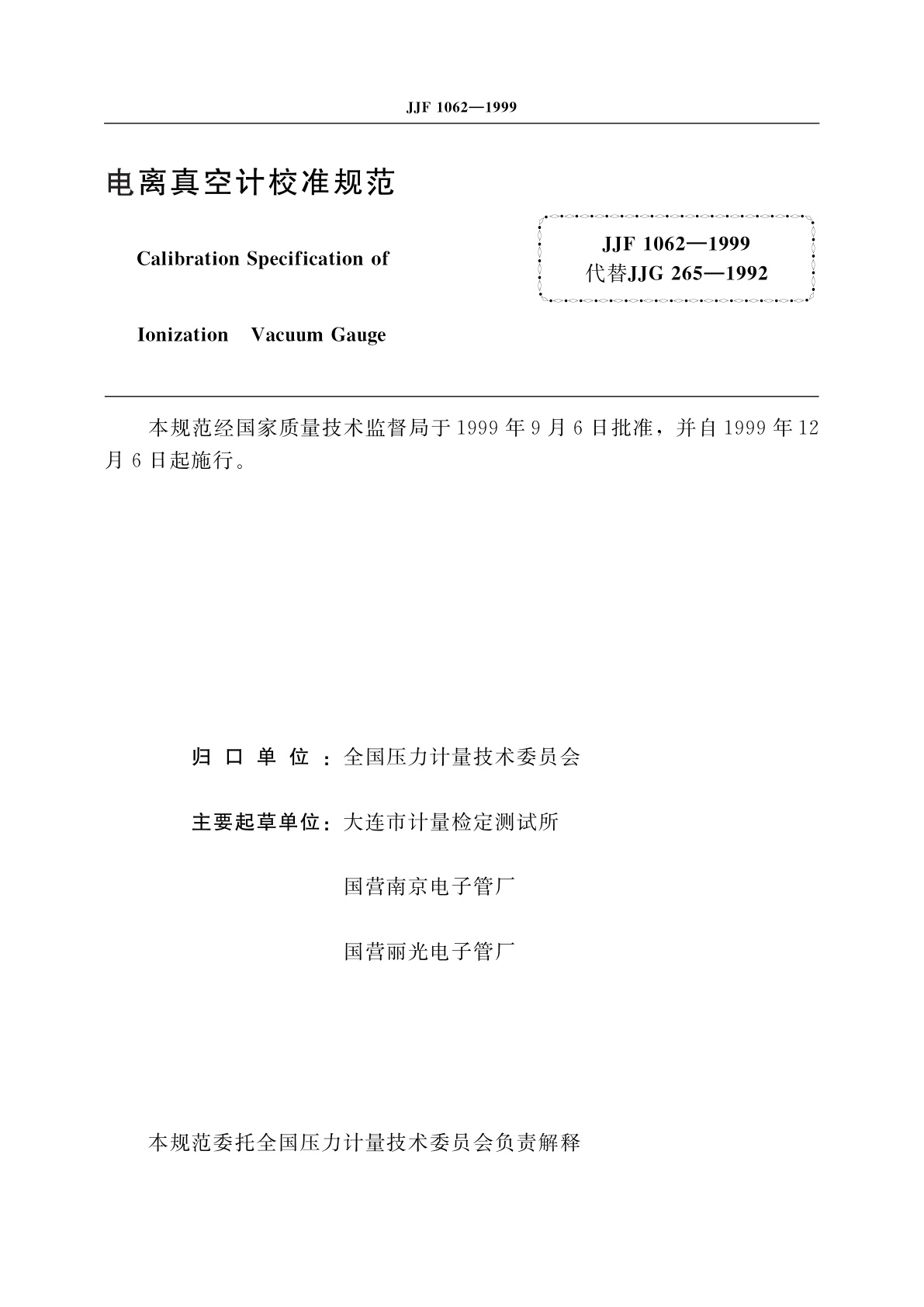 JJF 1062-1999 电离真空计