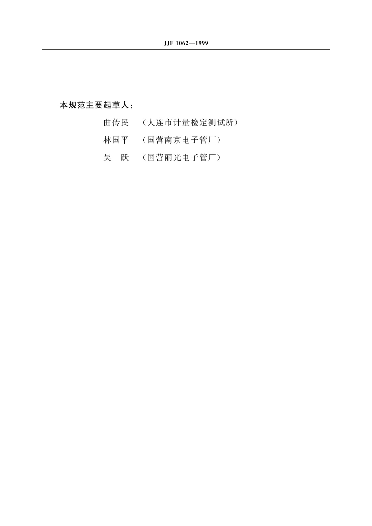 JJF 1062-1999 电离真空计