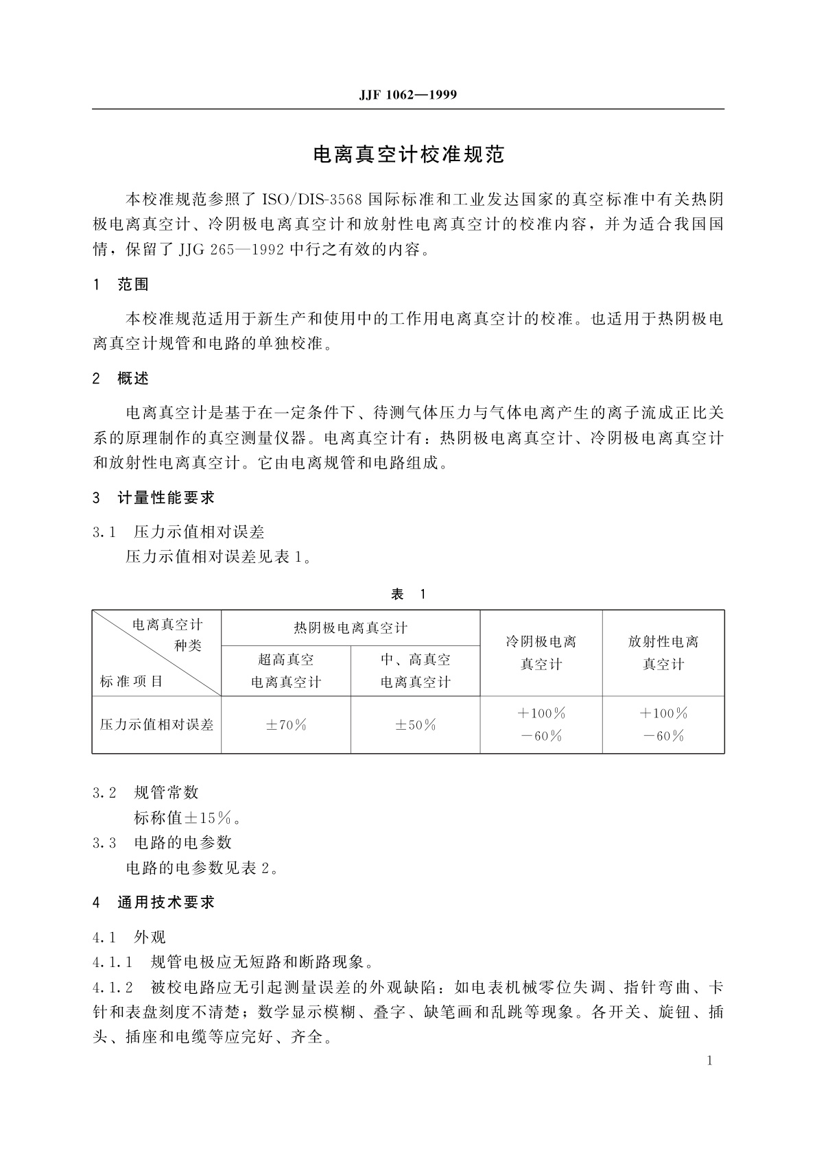 JJF 1062-1999 电离真空计