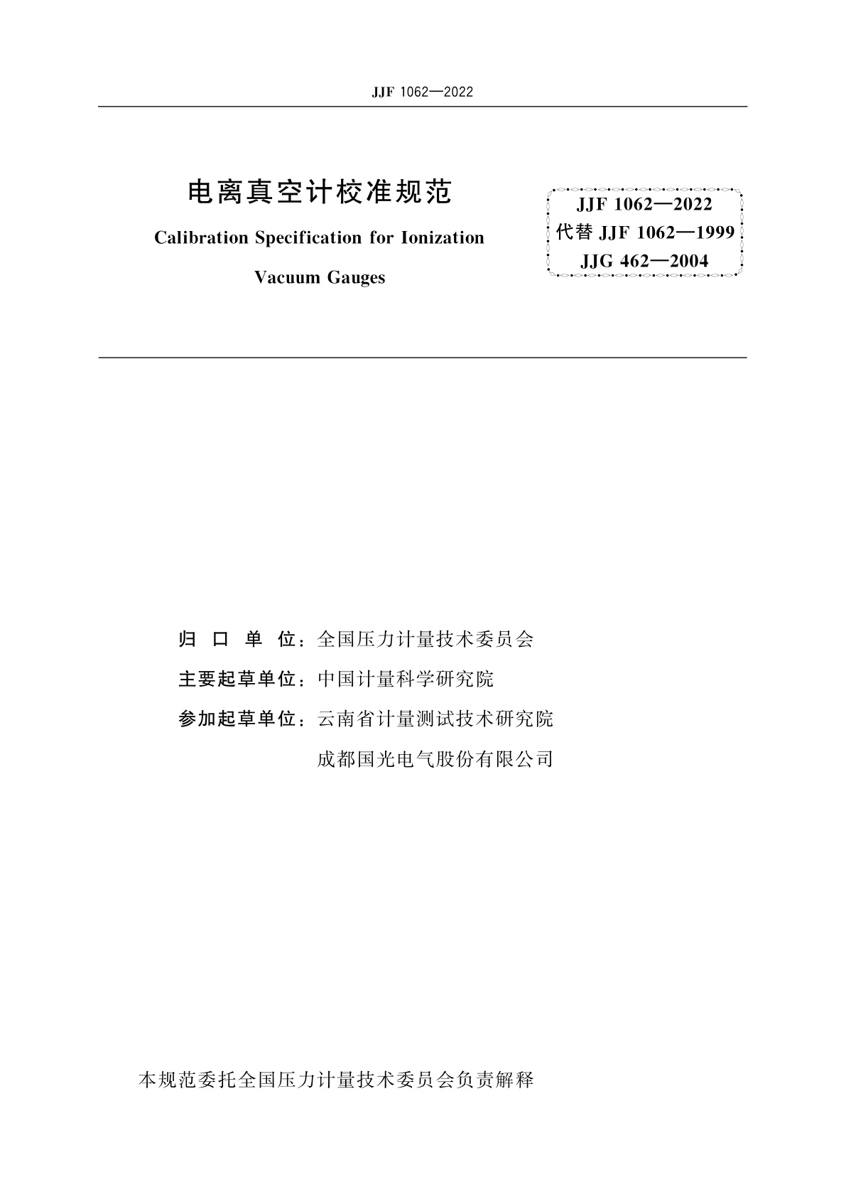 JJF 1062-2022 电离真空计校准规范