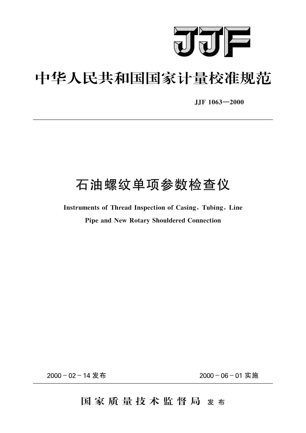 石油螺纹单项参数检查仪.pdf