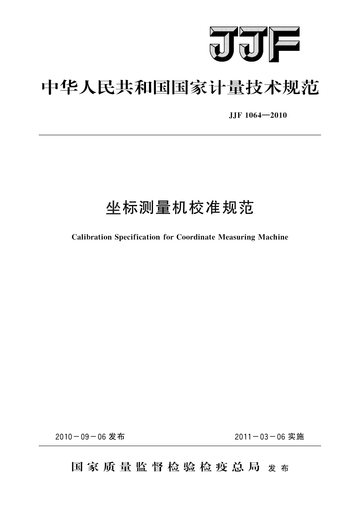 坐标测量机校准规范.pdf