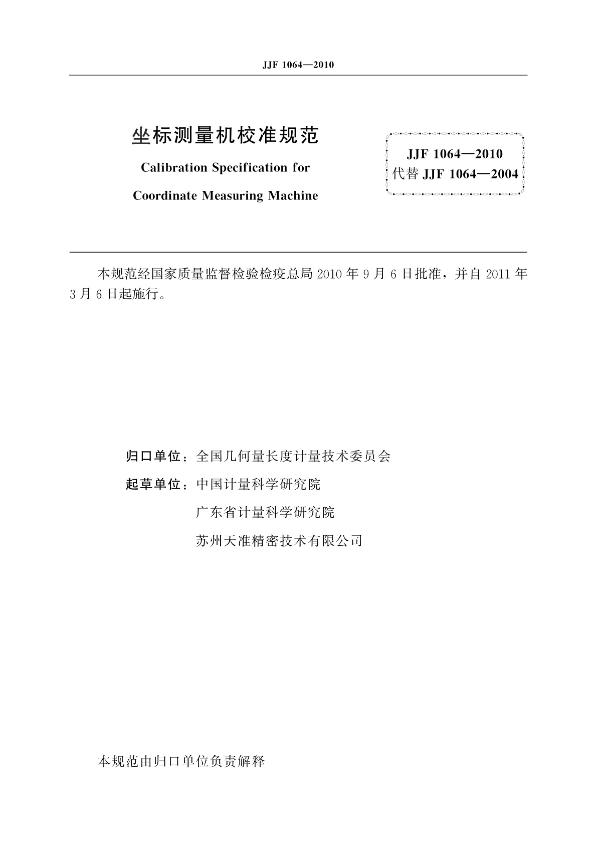 JJF 1064-2010 坐标测量机校准规范