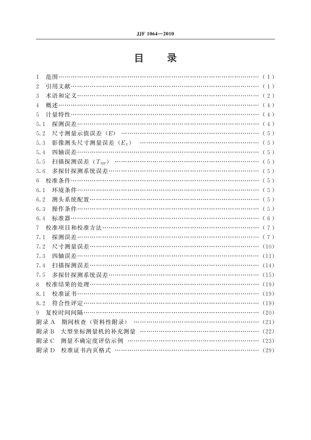 JJF 1064-2010 坐标测量机校准规范