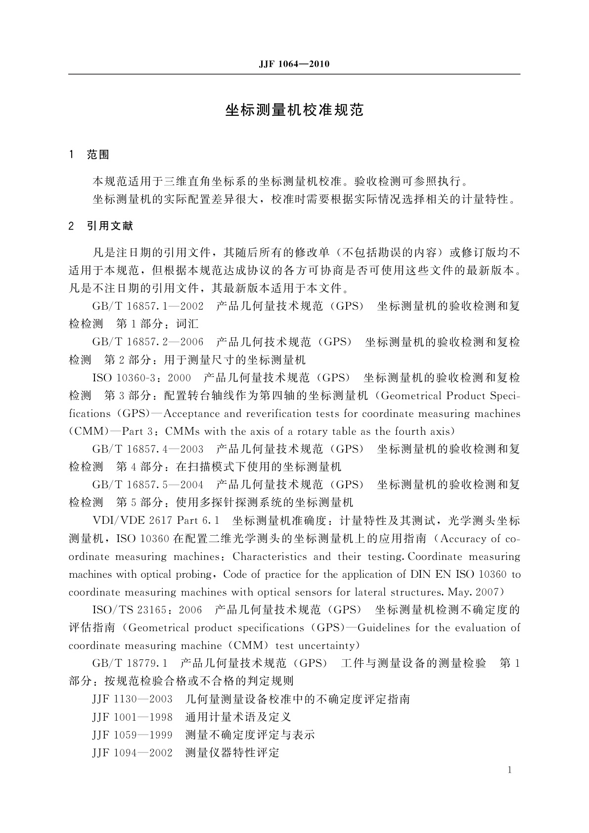 JJF 1064-2010 坐标测量机校准规范