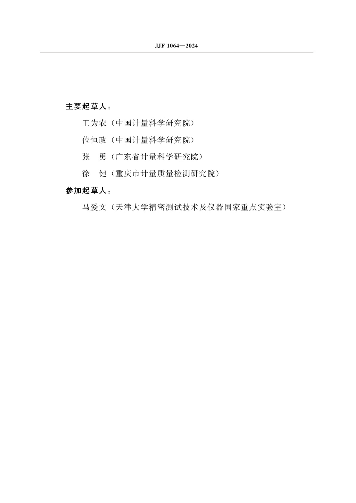 JJF 1064-2024 坐标测量机校准规范