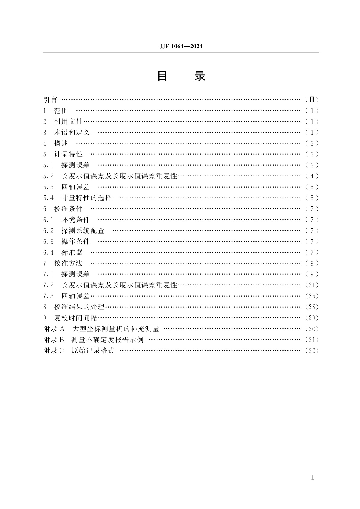 JJF 1064-2024 坐标测量机校准规范