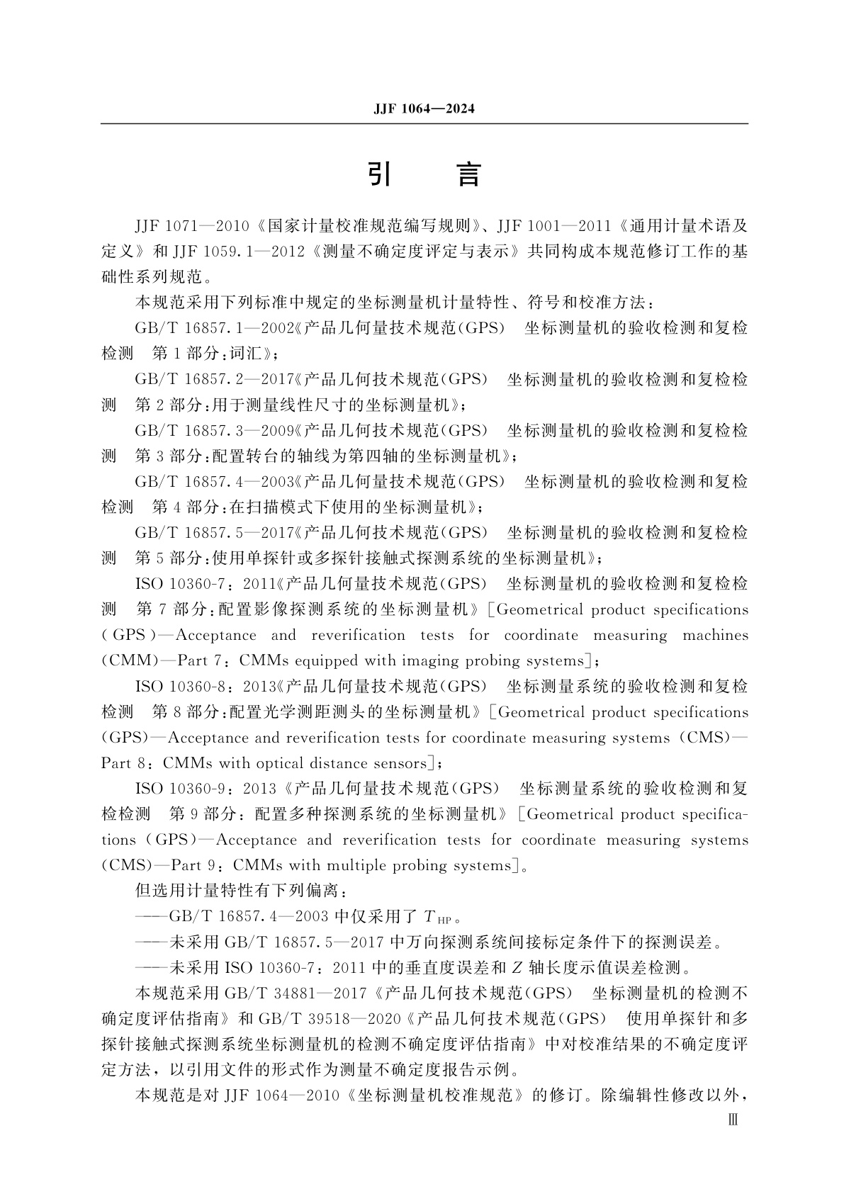 JJF 1064-2024 坐标测量机校准规范