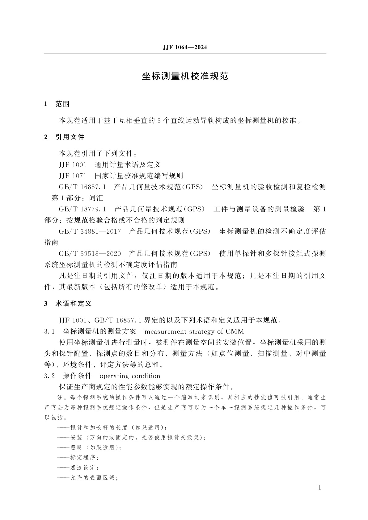 JJF 1064-2024 坐标测量机校准规范